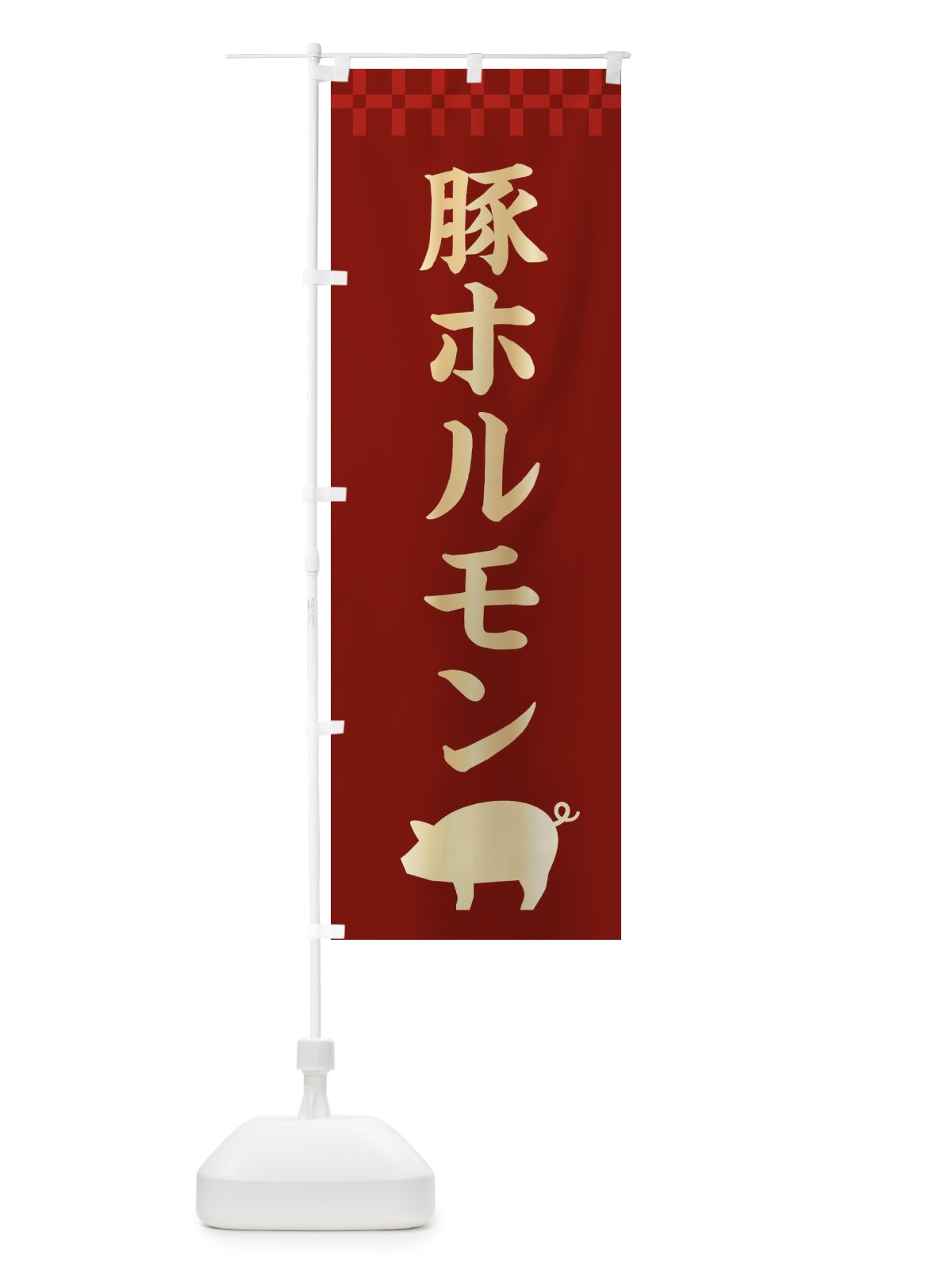 のぼり 豚ホルモン のぼり旗 38P1(デザイン【B】)