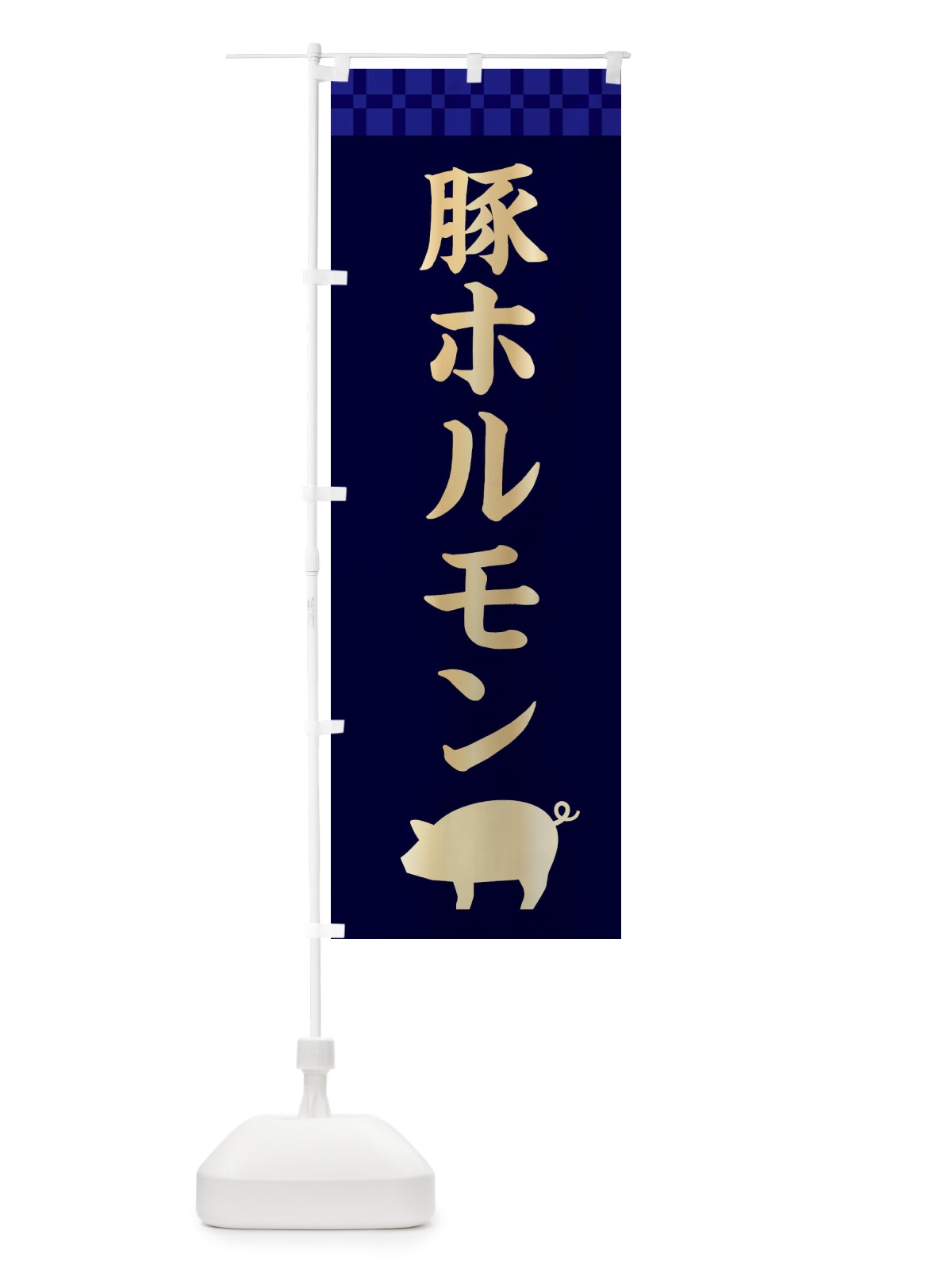 のぼり 豚ホルモン のぼり旗 38P1(デザイン【C】)