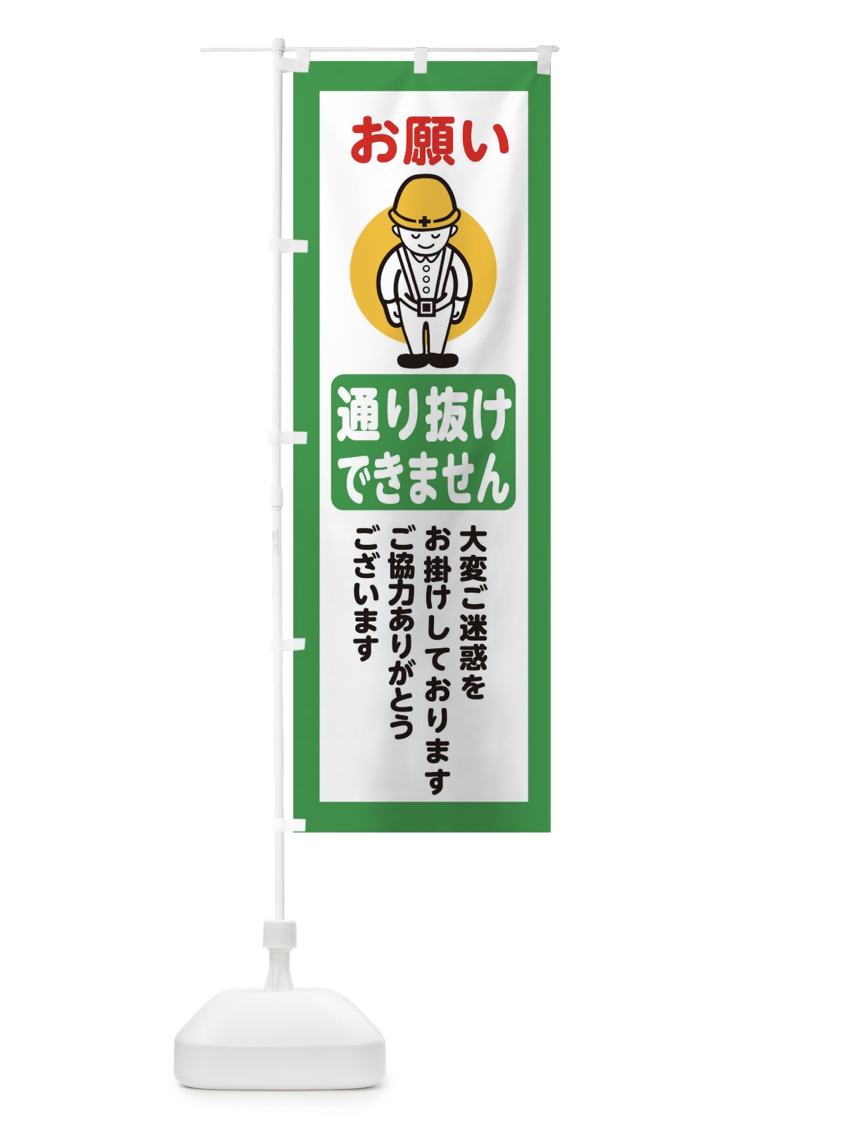 のぼり 通り抜けできません・安全第一・工事現場・道路工事・交通整理・誘導 のぼり旗 38P3(デザイン【B】)