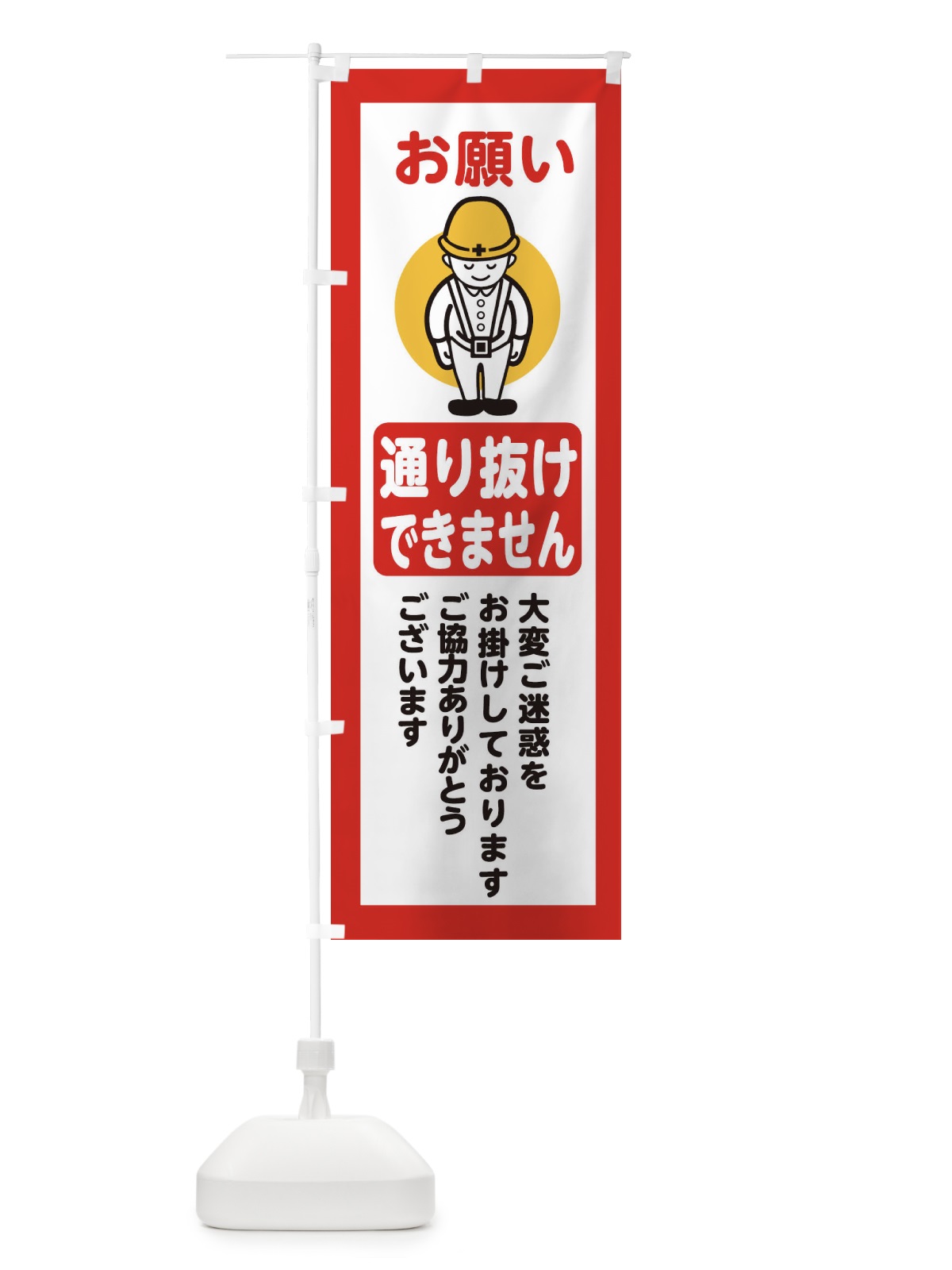 のぼり 通り抜けできません・安全第一・工事現場・道路工事・交通整理・誘導 のぼり旗 38P3(デザイン【C】)