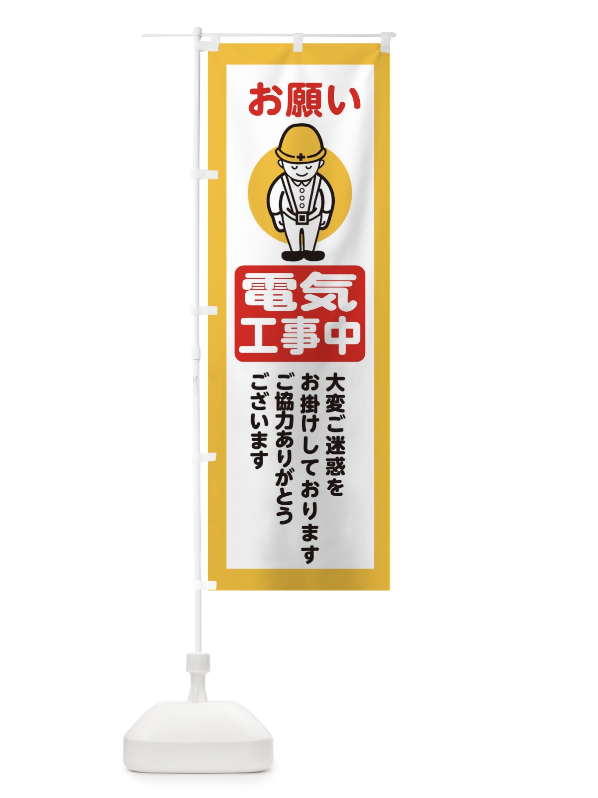 のぼり 電気工事中・安全第一・工事現場・道路工事・交通整理・誘導 のぼり旗 38P5(デザイン【A】)