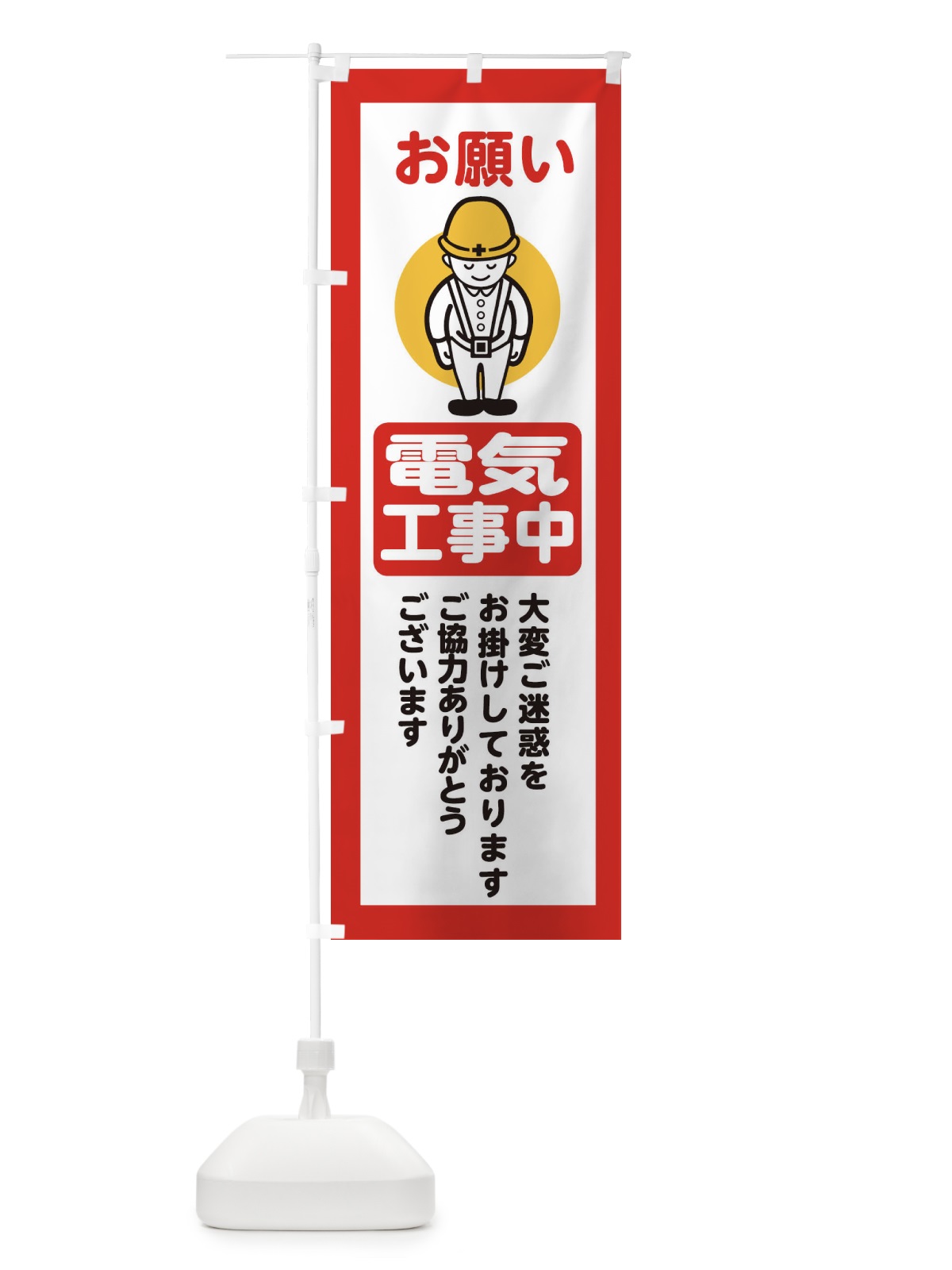 のぼり 電気工事中・安全第一・工事現場・道路工事・交通整理・誘導 のぼり旗 38P5(デザイン【C】)
