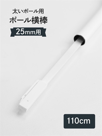 横棒（かんざし）110cm 太いポール用 直径（Φ）25mm 消耗品