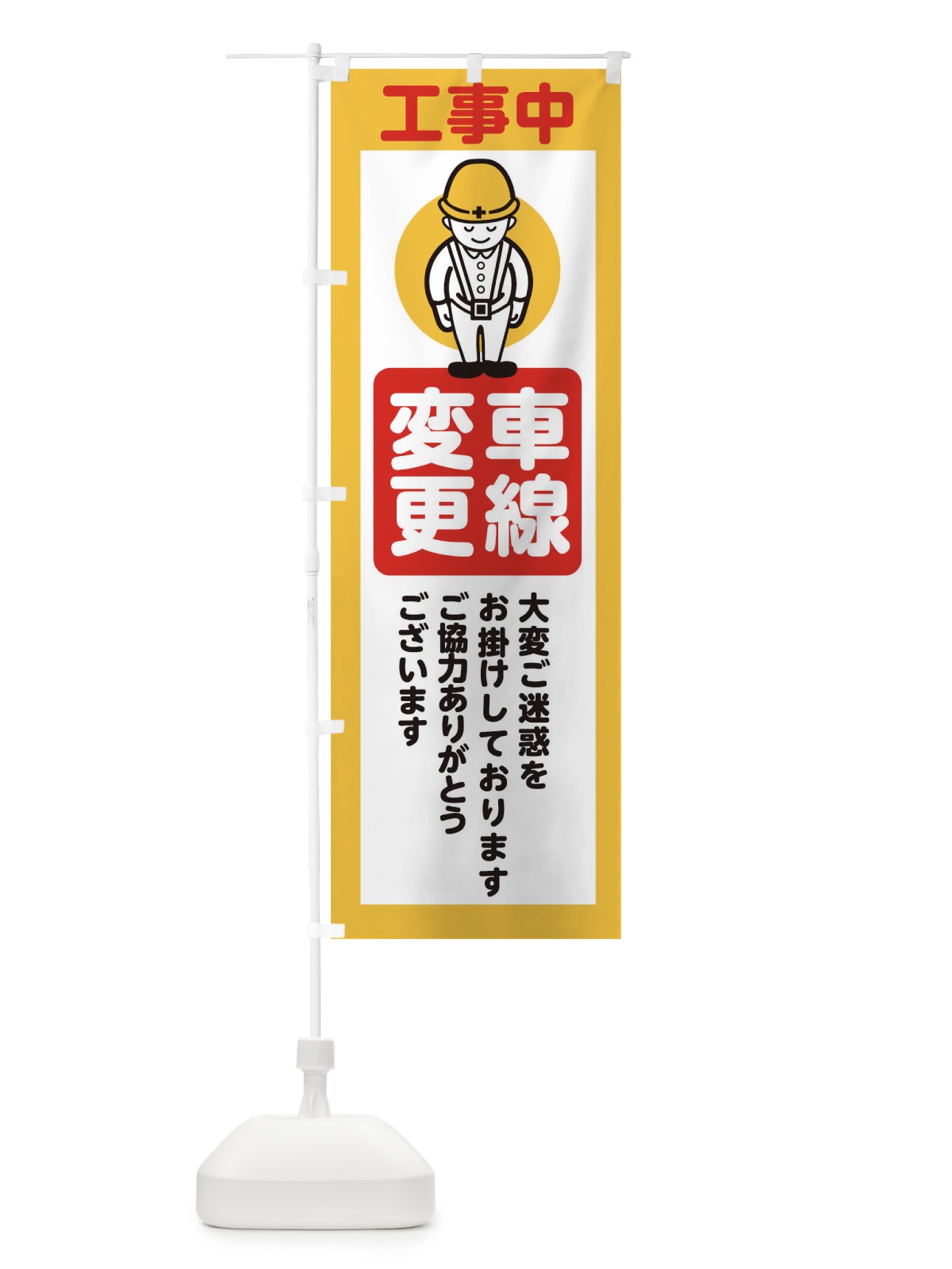 のぼり 車線変更・安全第一・工事現場・道路工事・交通整理・誘導 のぼり旗 38P7(デザイン【A】)