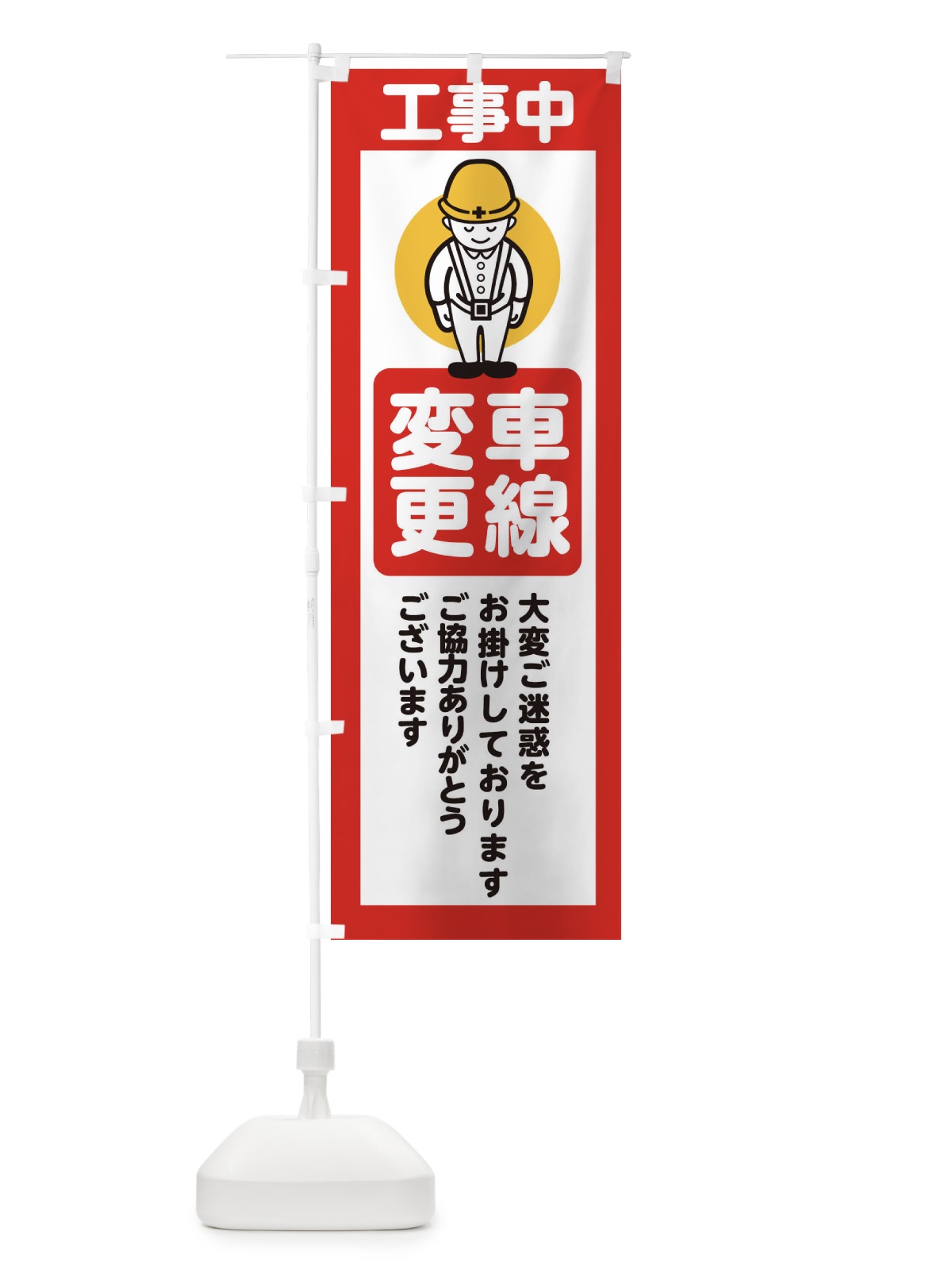 のぼり 車線変更・安全第一・工事現場・道路工事・交通整理・誘導 のぼり旗 38P7(デザイン【C】)