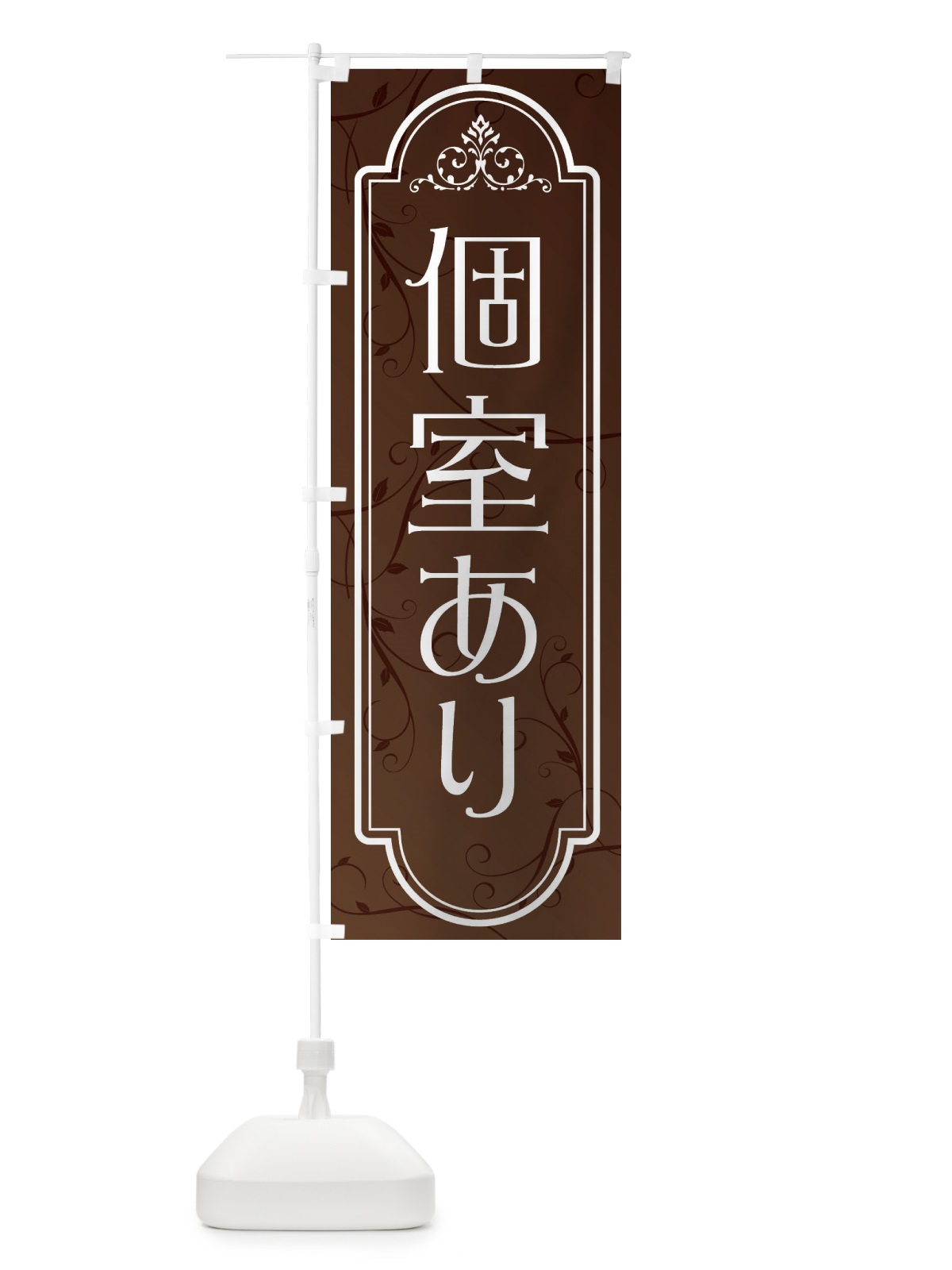 のぼり 個室あり のぼり旗 38P8(デザイン【A】)