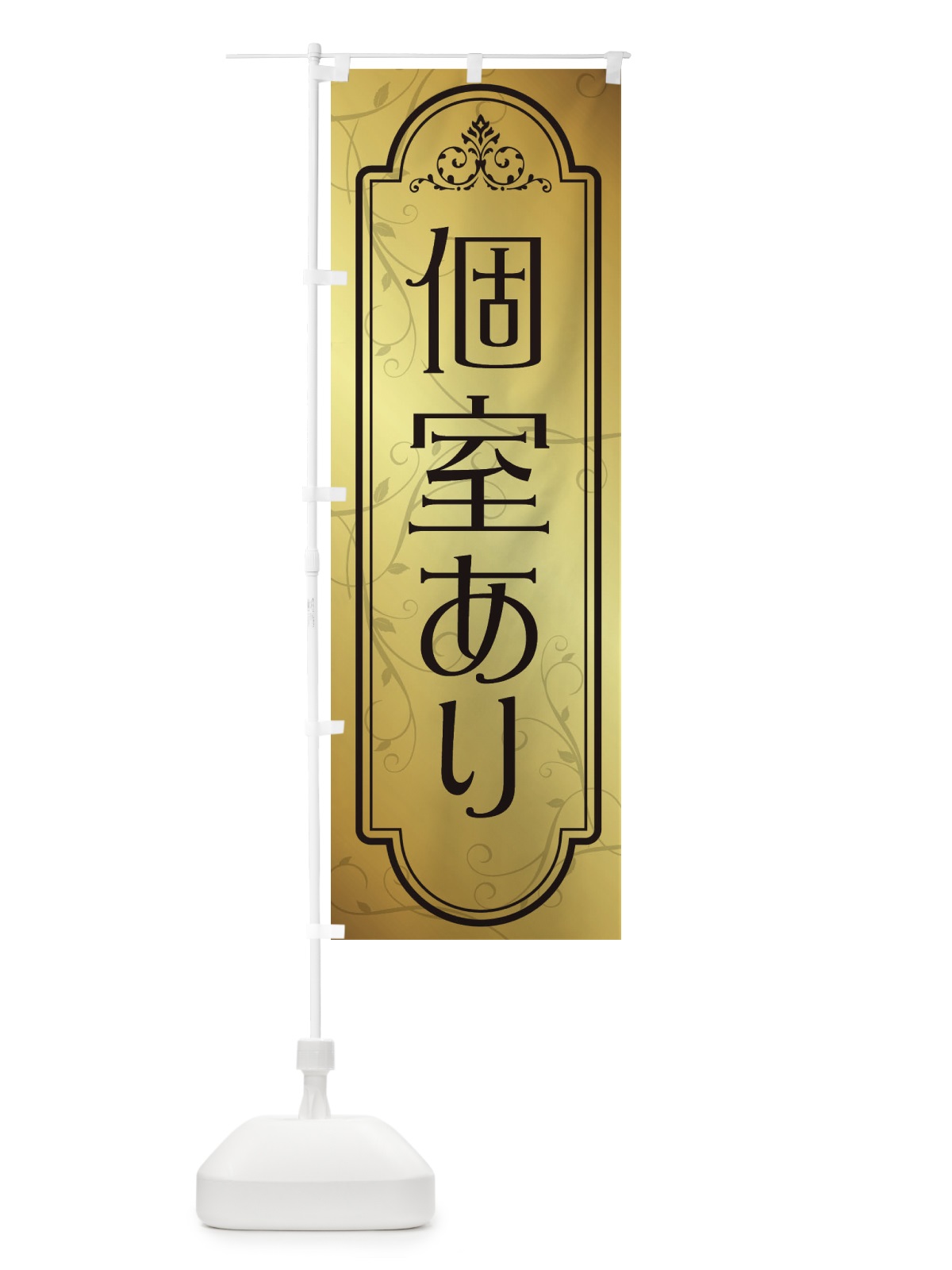 のぼり 個室あり のぼり旗 38P8(デザイン【B】)