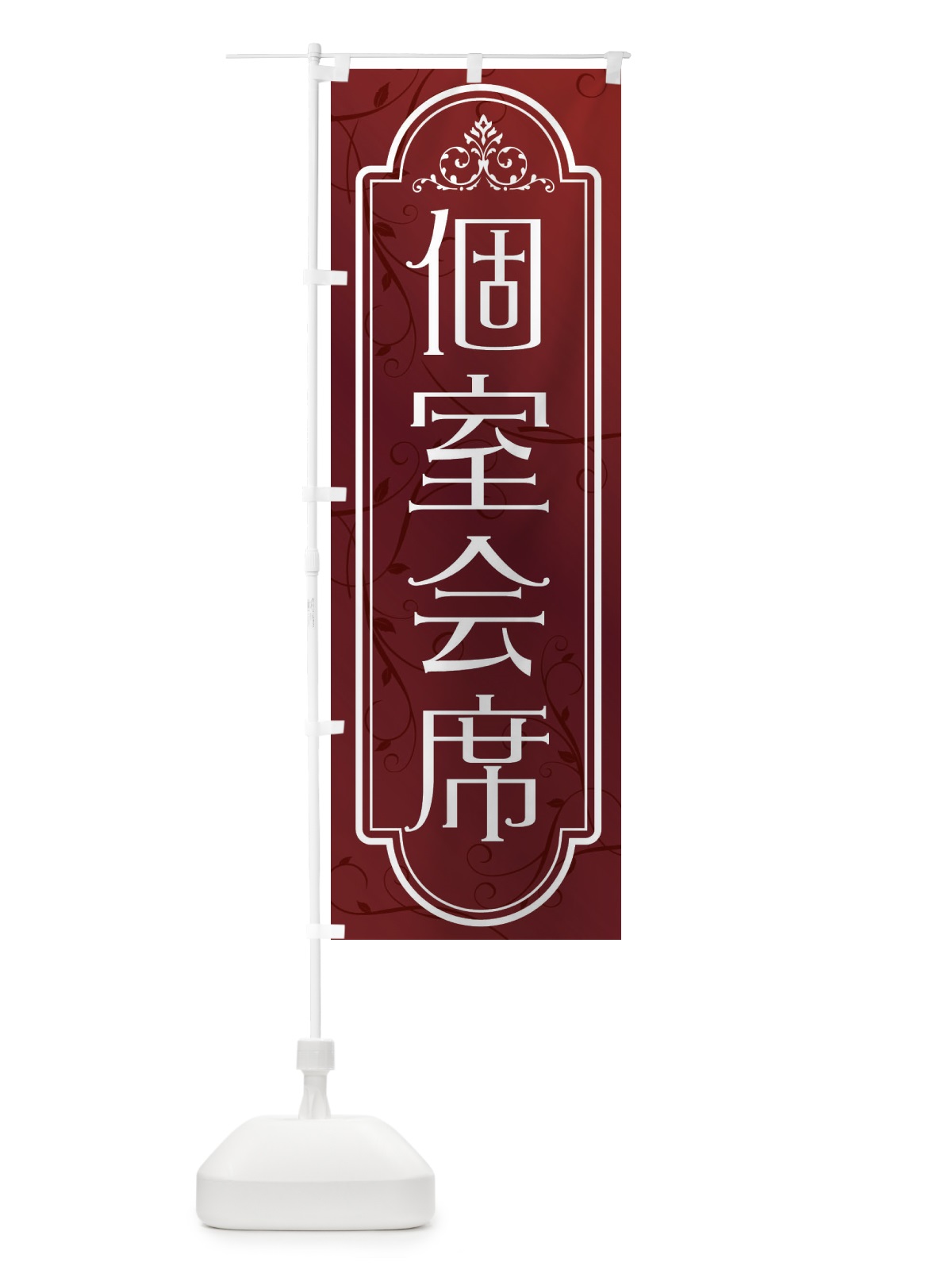 のぼり 個室会席 のぼり旗 38P9(デザイン【C】)