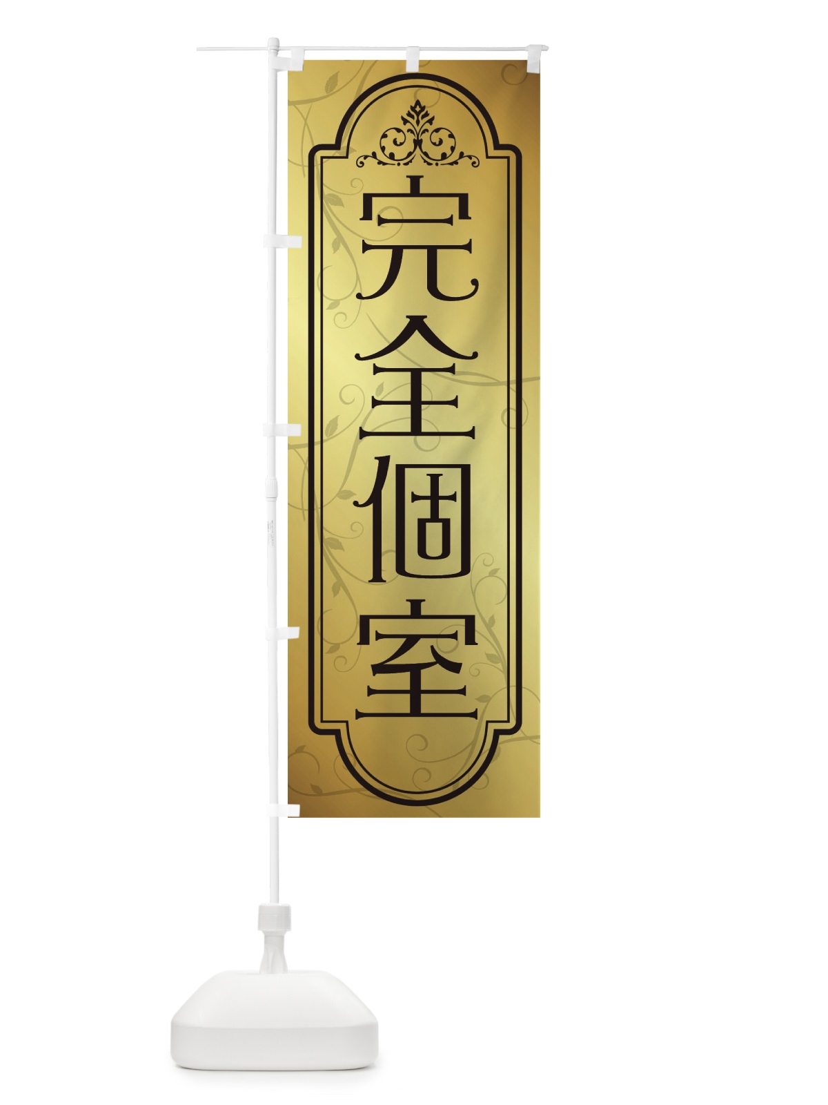 のぼり 完全個室 のぼり旗 38PC(デザイン【B】)