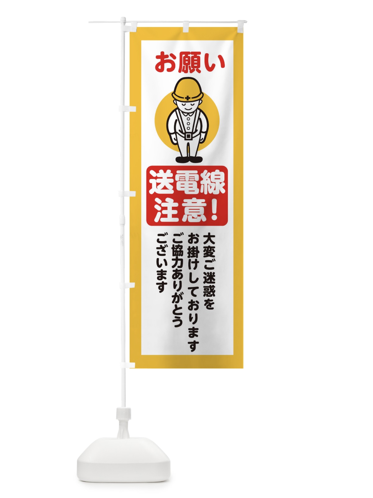 のぼり 送電線注意・安全第一・工事現場・道路工事・交通整理・誘導 のぼり旗 38PE(デザイン【A】)