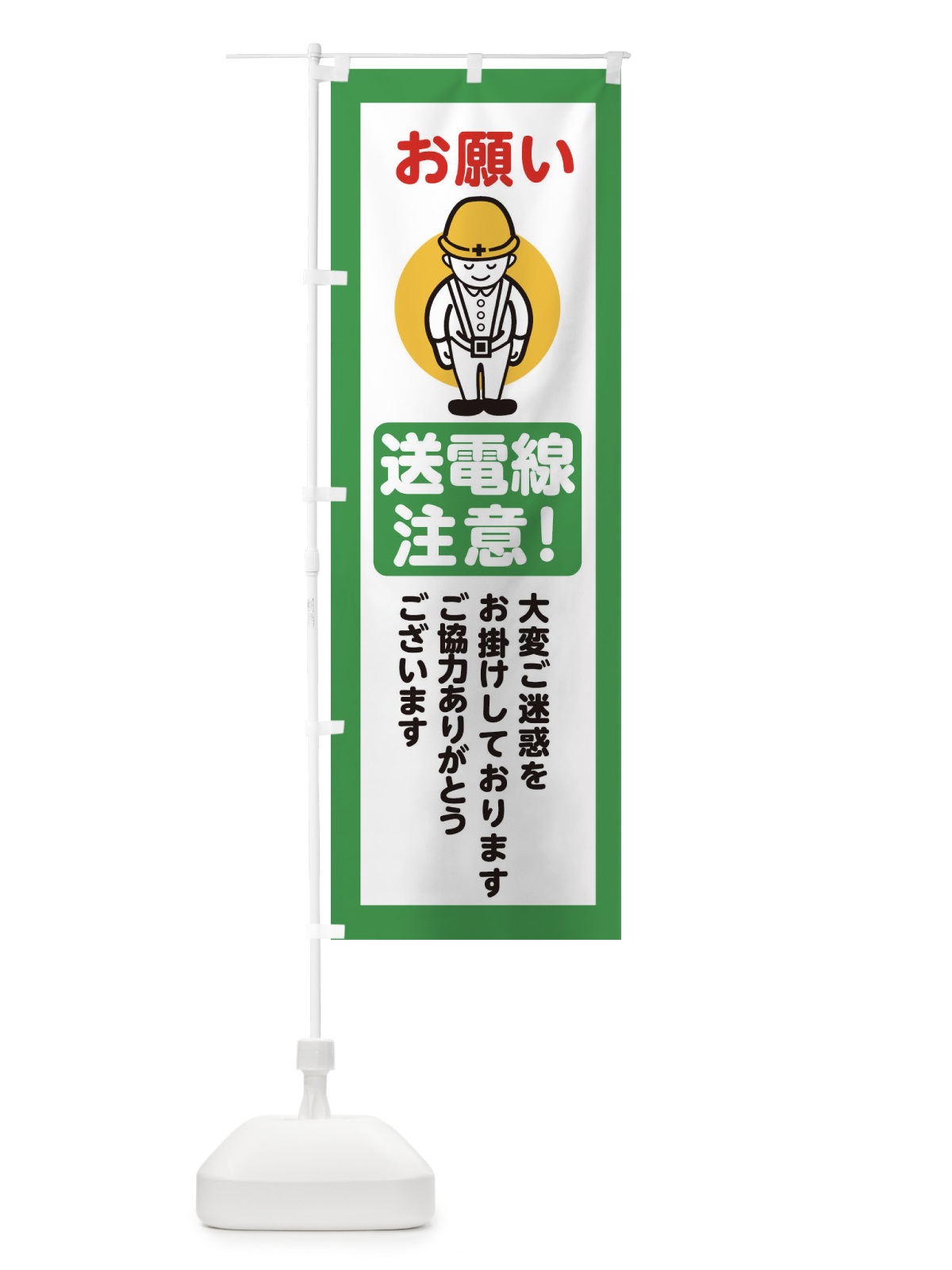 のぼり 送電線注意・安全第一・工事現場・道路工事・交通整理・誘導 のぼり旗 38PE(デザイン【B】)