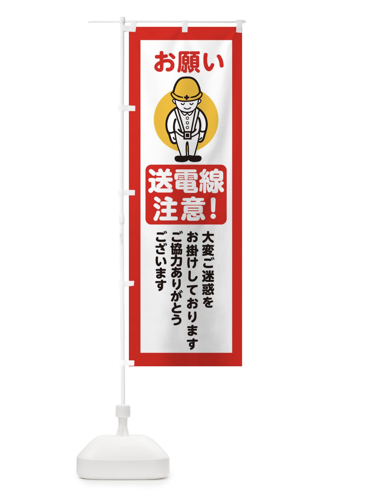 のぼり 送電線注意・安全第一・工事現場・道路工事・交通整理・誘導 のぼり旗 38PE(デザイン【C】)