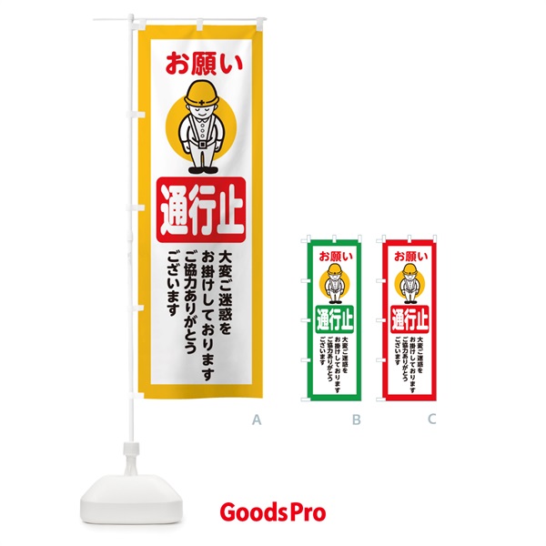 のぼり 通行止・安全第一・工事現場・道路工事・交通整理・誘導 のぼり旗 38PF