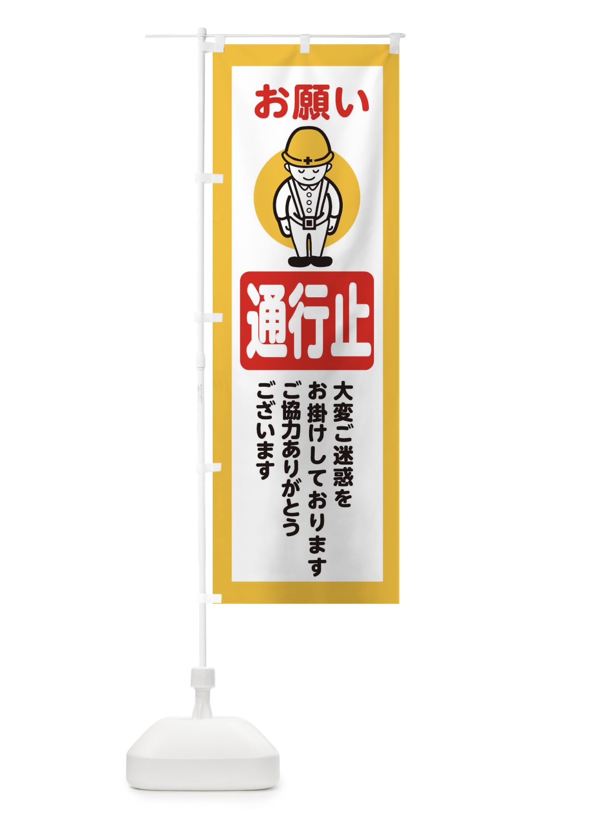 のぼり 通行止・安全第一・工事現場・道路工事・交通整理・誘導 のぼり旗 38PF(デザイン【A】)
