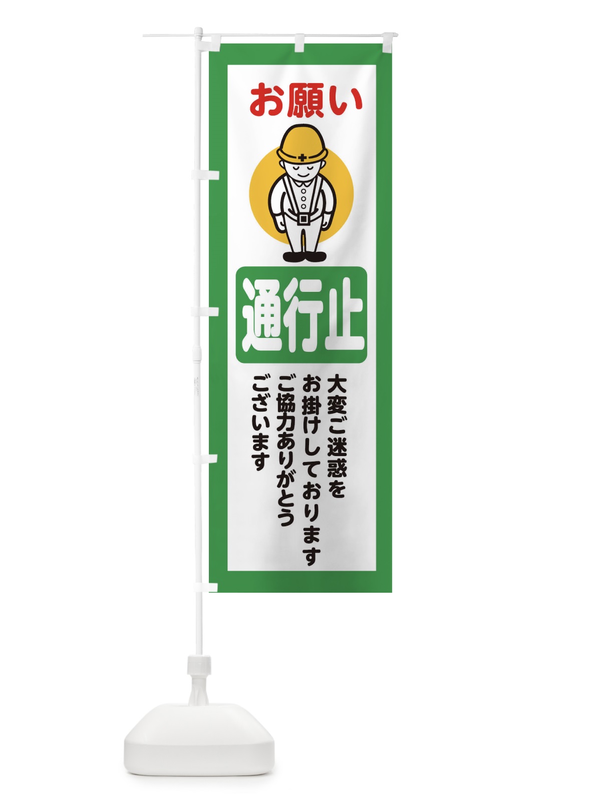 のぼり 通行止・安全第一・工事現場・道路工事・交通整理・誘導 のぼり旗 38PF(デザイン【B】)