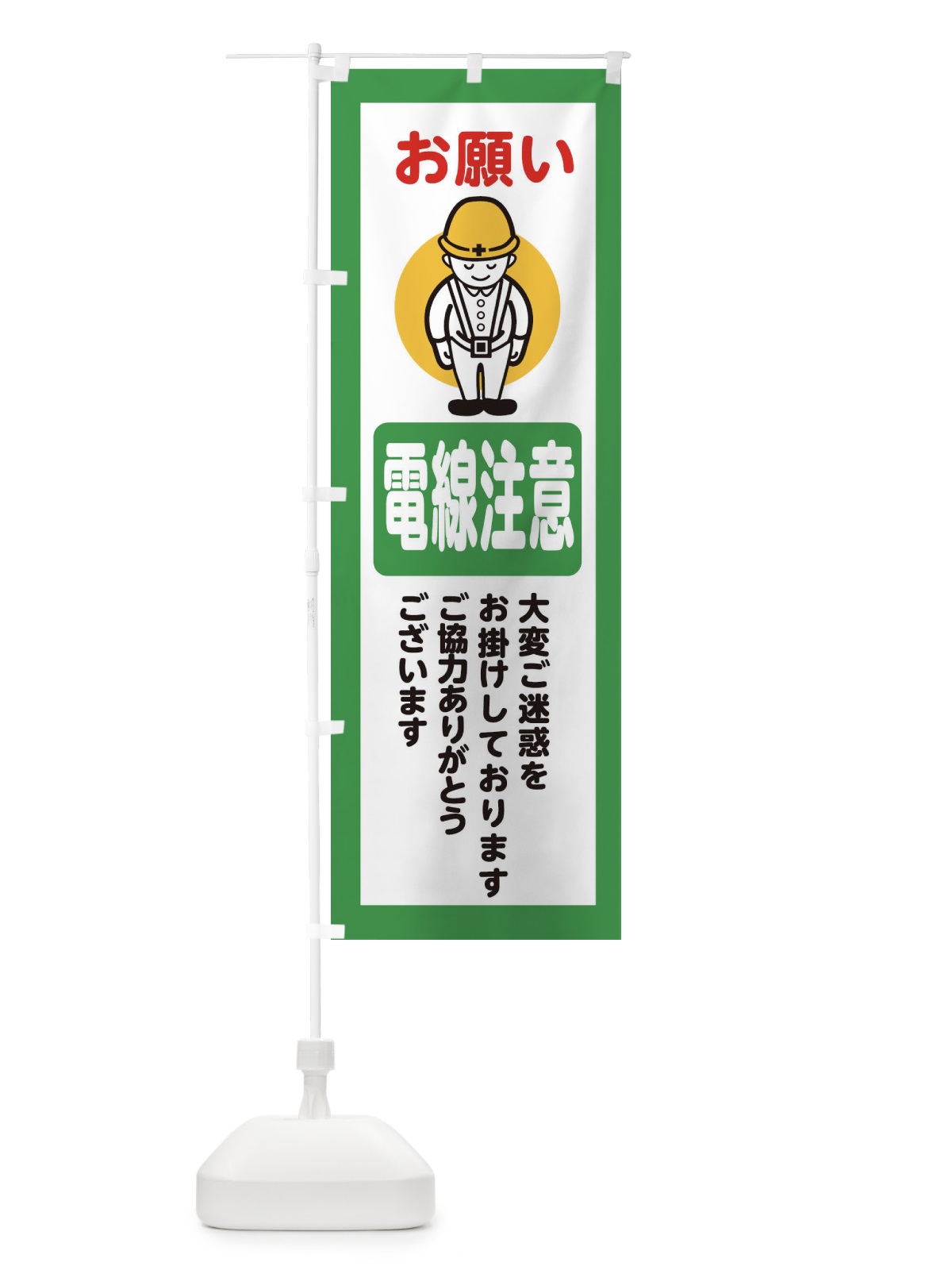 のぼり 電線注意・安全第一・工事現場・道路工事・交通整理・誘導 のぼり旗 38PH(デザイン【B】)