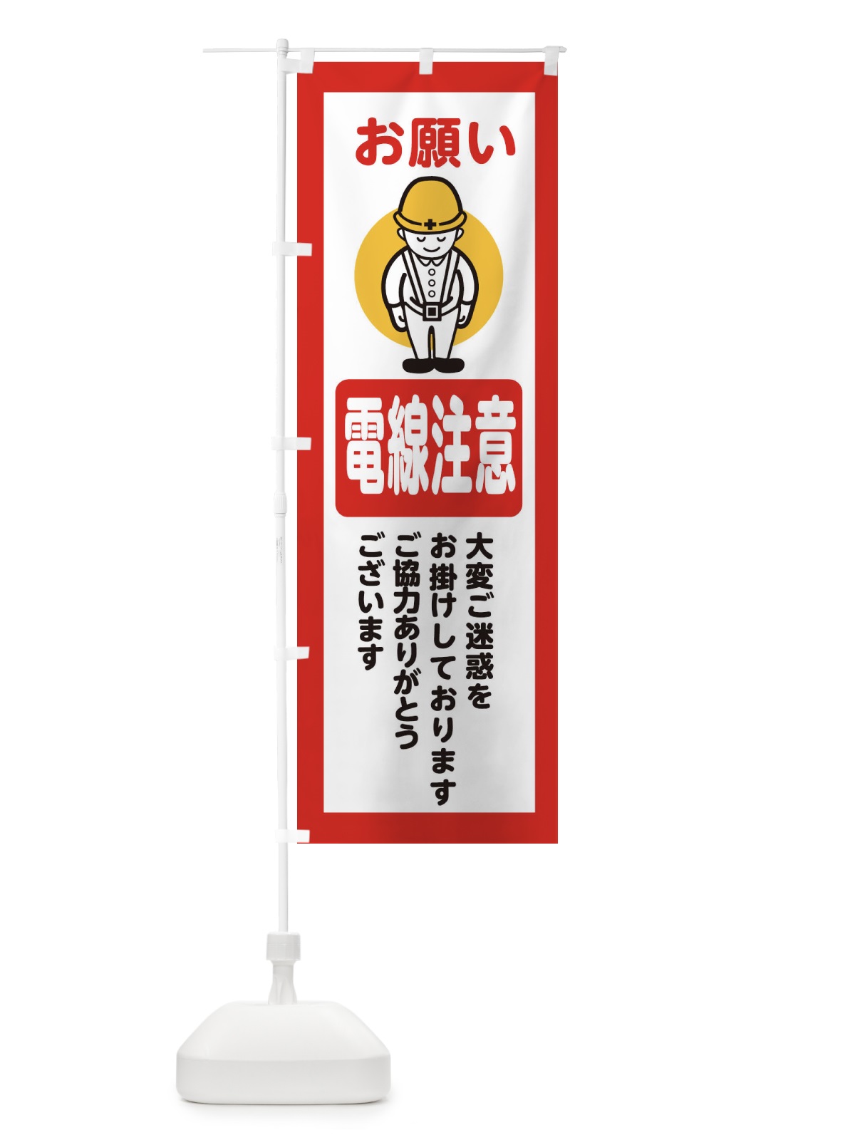 のぼり 電線注意・安全第一・工事現場・道路工事・交通整理・誘導 のぼり旗 38PH(デザイン【C】)