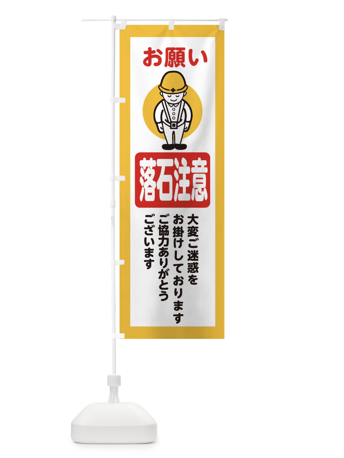 のぼり 落石注意・安全第一・工事現場・道路工事・交通整理・誘導 のぼり旗 38PK(デザイン【A】)