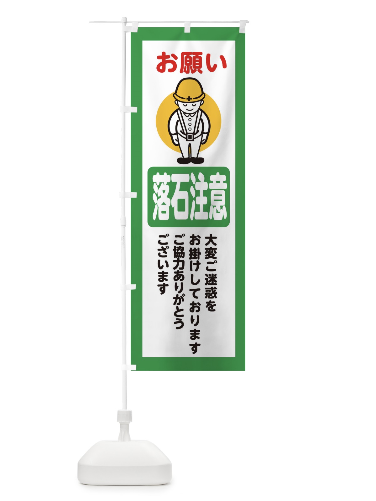 のぼり 落石注意・安全第一・工事現場・道路工事・交通整理・誘導 のぼり旗 38PK(デザイン【B】)