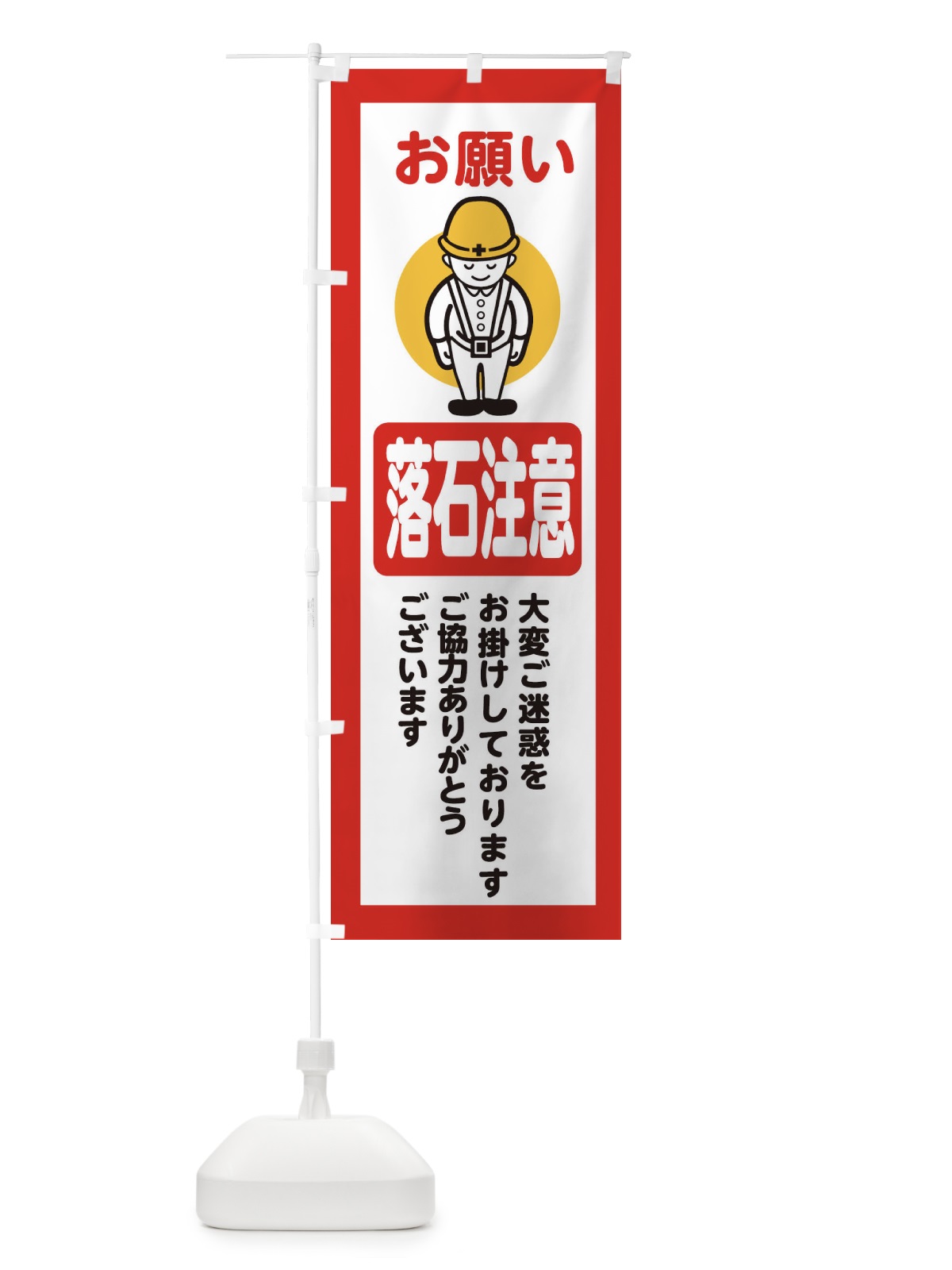 のぼり 落石注意・安全第一・工事現場・道路工事・交通整理・誘導 のぼり旗 38PK(デザイン【C】)