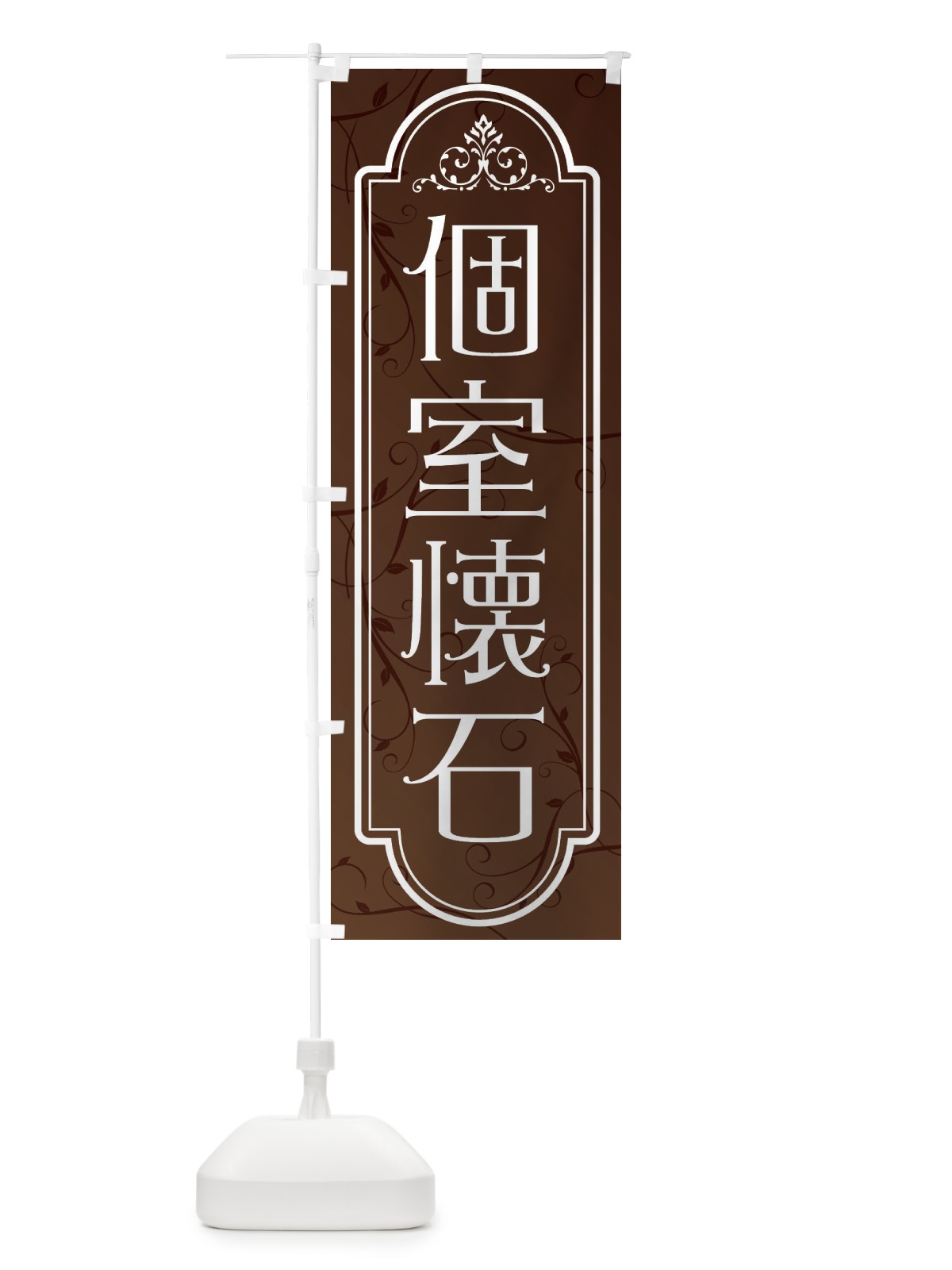のぼり 個室懐石 のぼり旗 38PR(デザイン【A】)