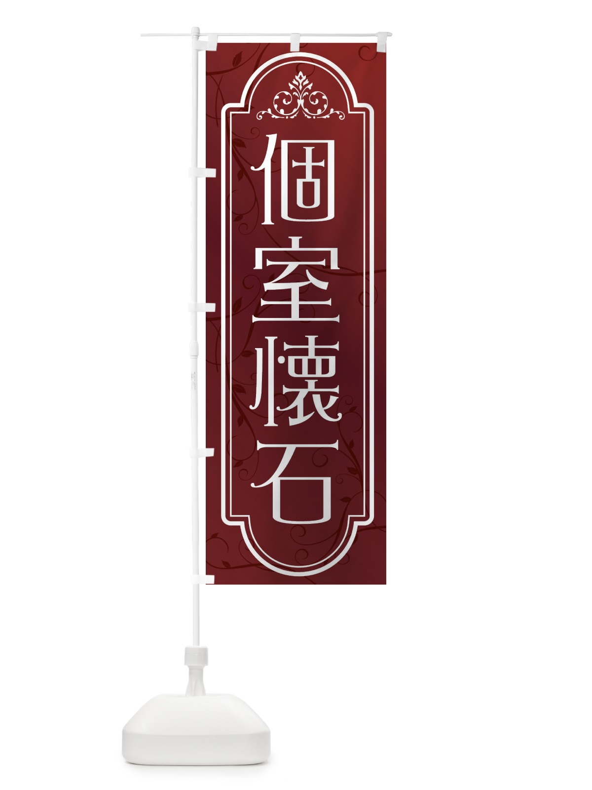 のぼり 個室懐石 のぼり旗 38PR(デザイン【C】)
