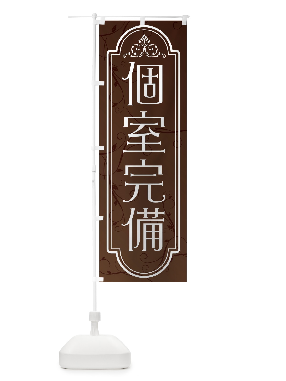 のぼり 個室完備 のぼり旗 38PS(デザイン【A】)