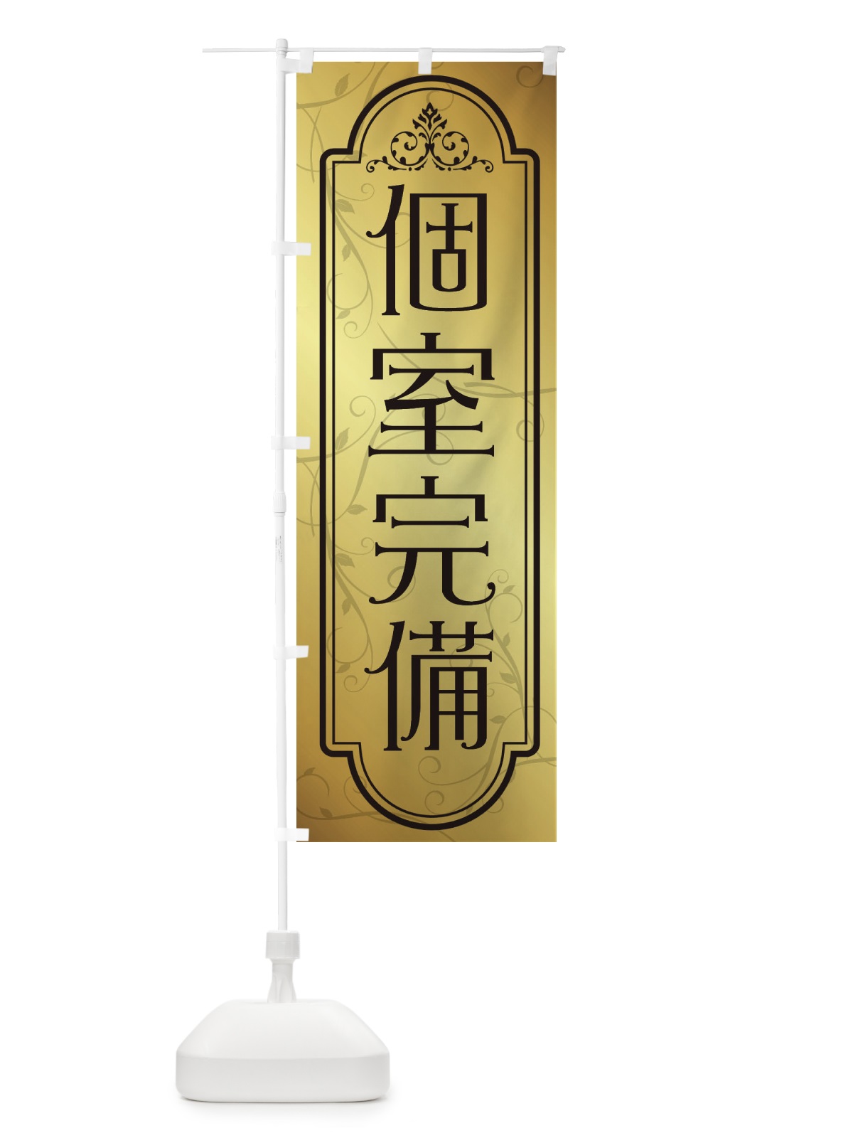 のぼり 個室完備 のぼり旗 38PS(デザイン【B】)