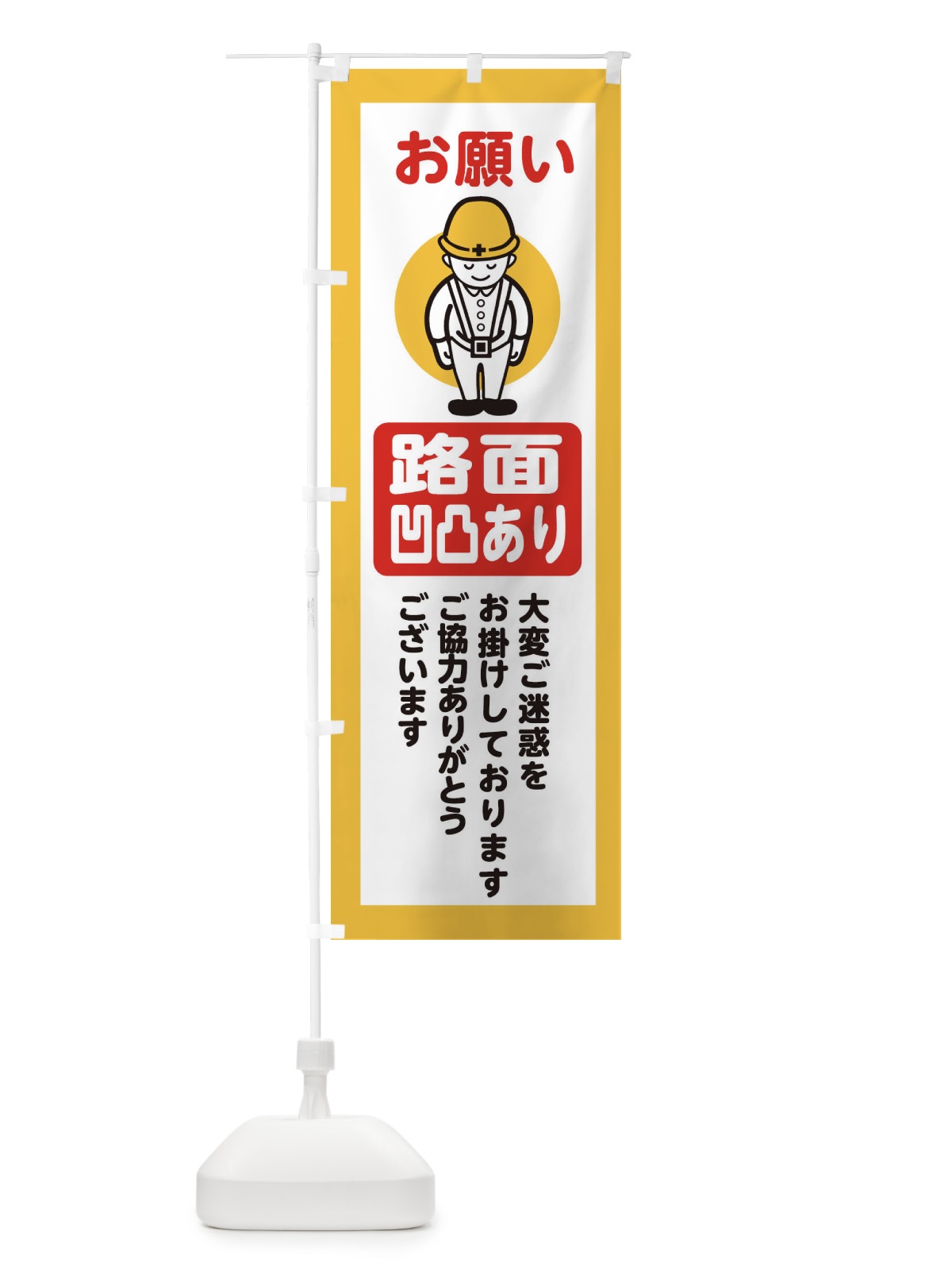 のぼり 路面凹凸あり・安全第一・工事現場・道路工事・交通整理・誘導 のぼり旗 38PT(デザイン【A】)