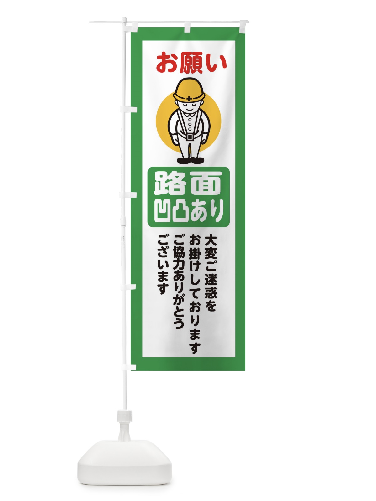 のぼり 路面凹凸あり・安全第一・工事現場・道路工事・交通整理・誘導 のぼり旗 38PT(デザイン【B】)