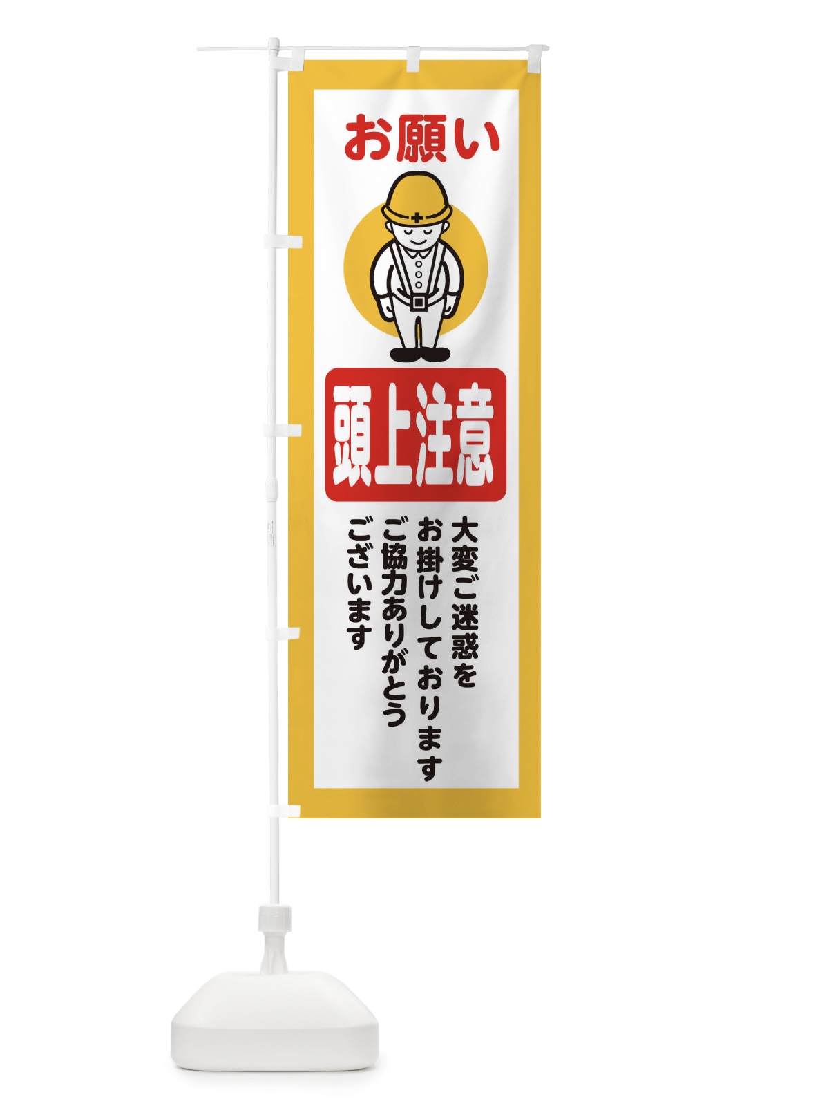 のぼり 頭上注意・安全第一・工事現場・道路工事・交通整理・誘導 のぼり旗 38PW(デザイン【A】)