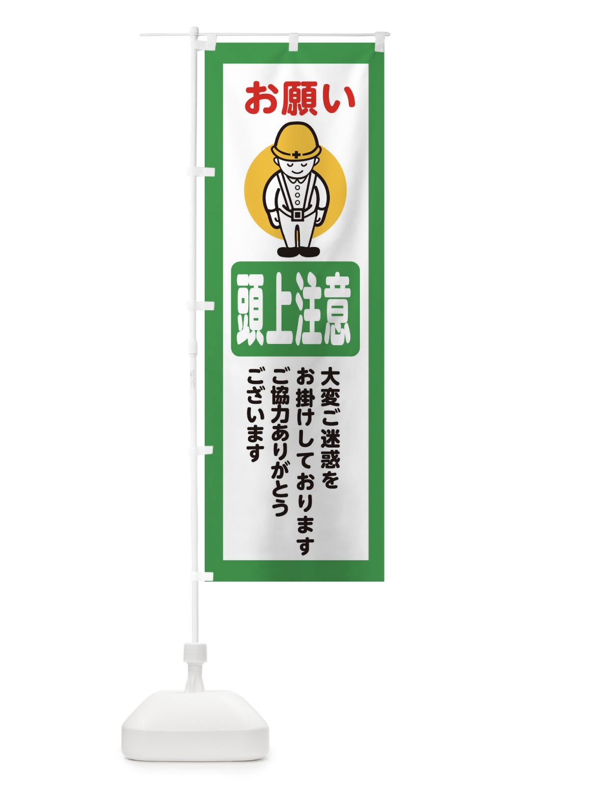 のぼり 頭上注意・安全第一・工事現場・道路工事・交通整理・誘導 のぼり旗 38PW(デザイン【B】)