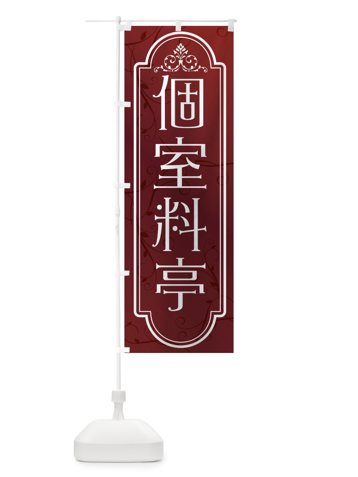 のぼり 個室料亭 のぼり旗 38R0(デザイン【C】)