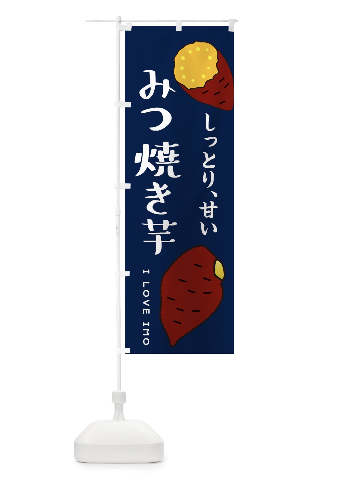 のぼり 蜜焼き芋 のぼり旗 38R2(デザイン【A】)