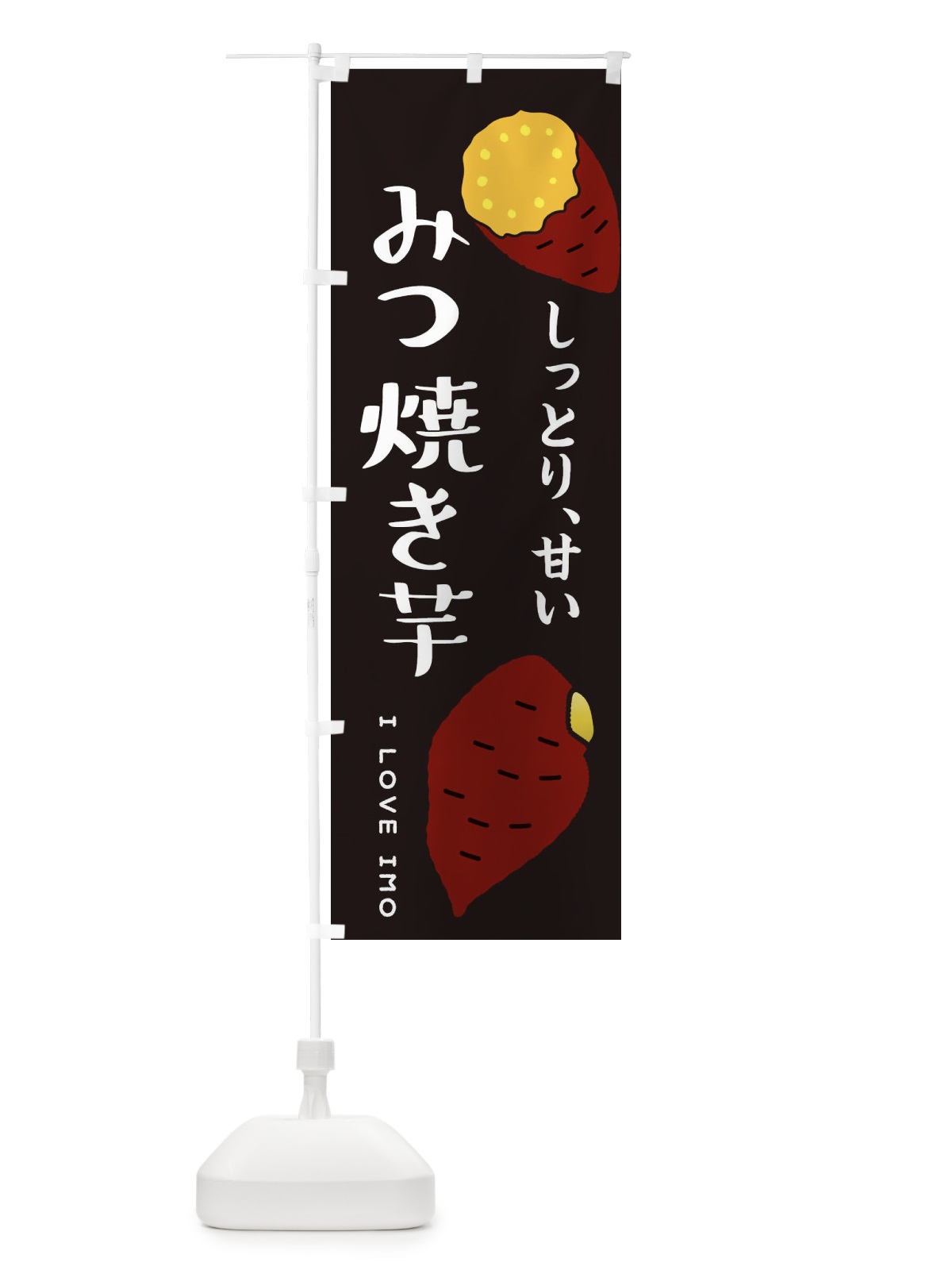 のぼり 蜜焼き芋 のぼり旗 38R2(デザイン【B】)