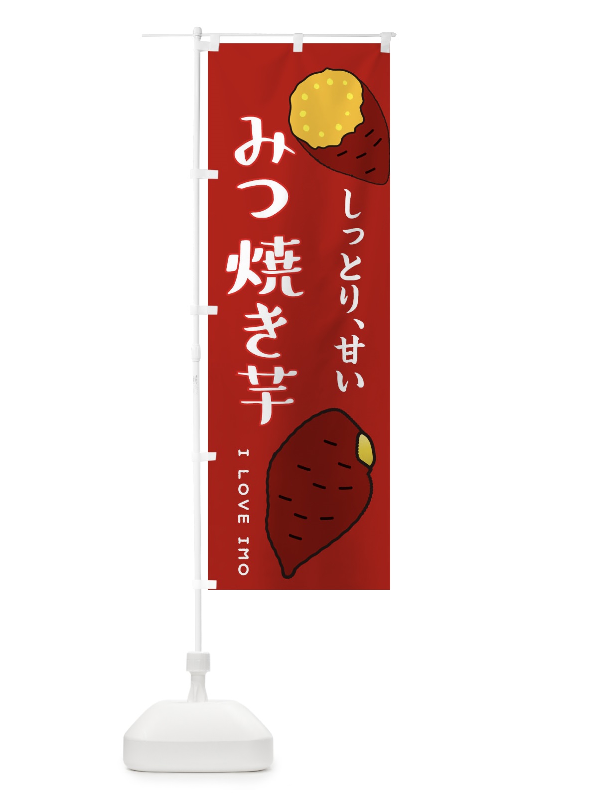 のぼり 蜜焼き芋 のぼり旗 38R2(デザイン【C】)