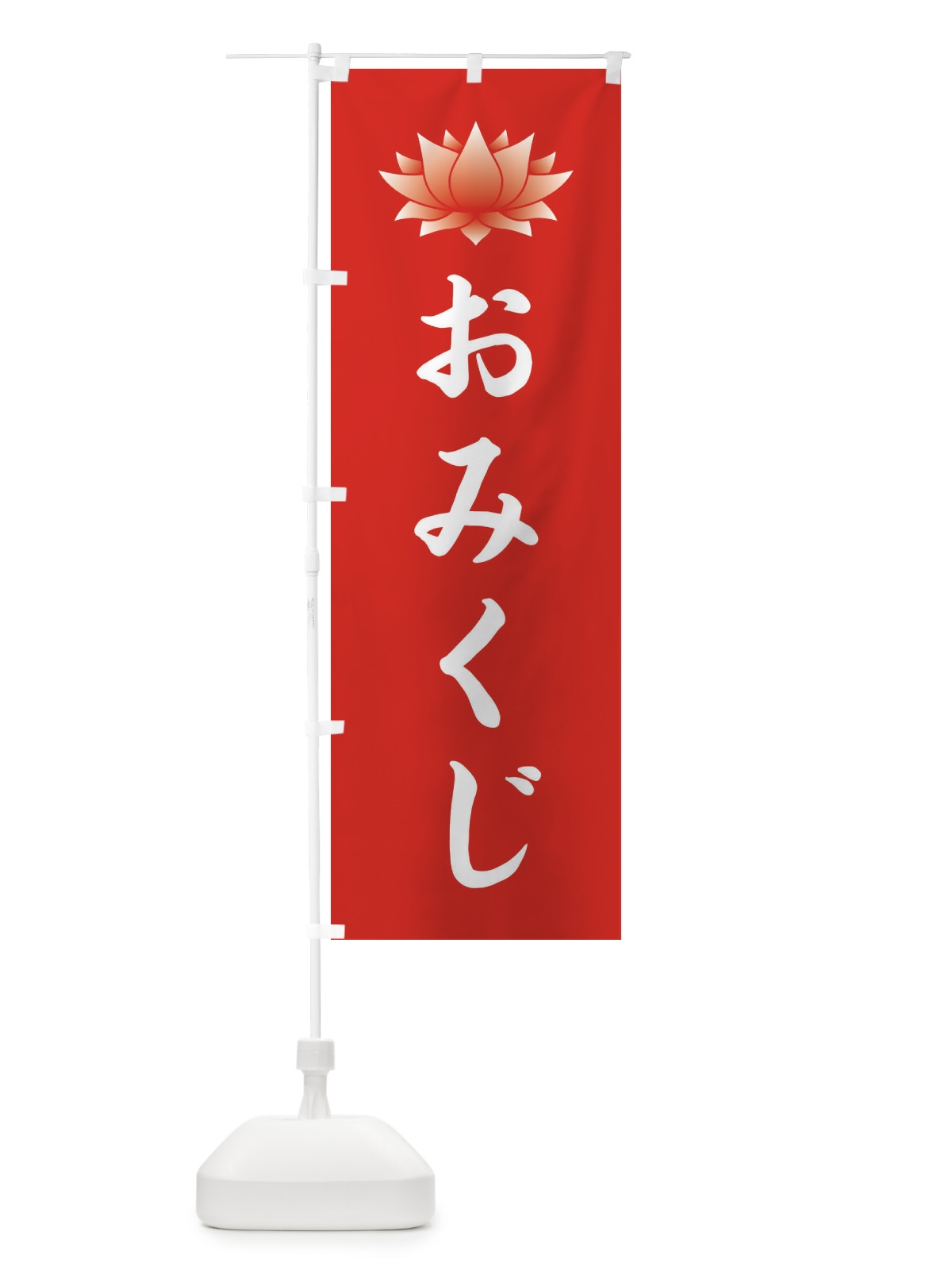 のぼり おみくじ・蓮・ハス・寺院 のぼり旗 38R3(デザイン【A】)