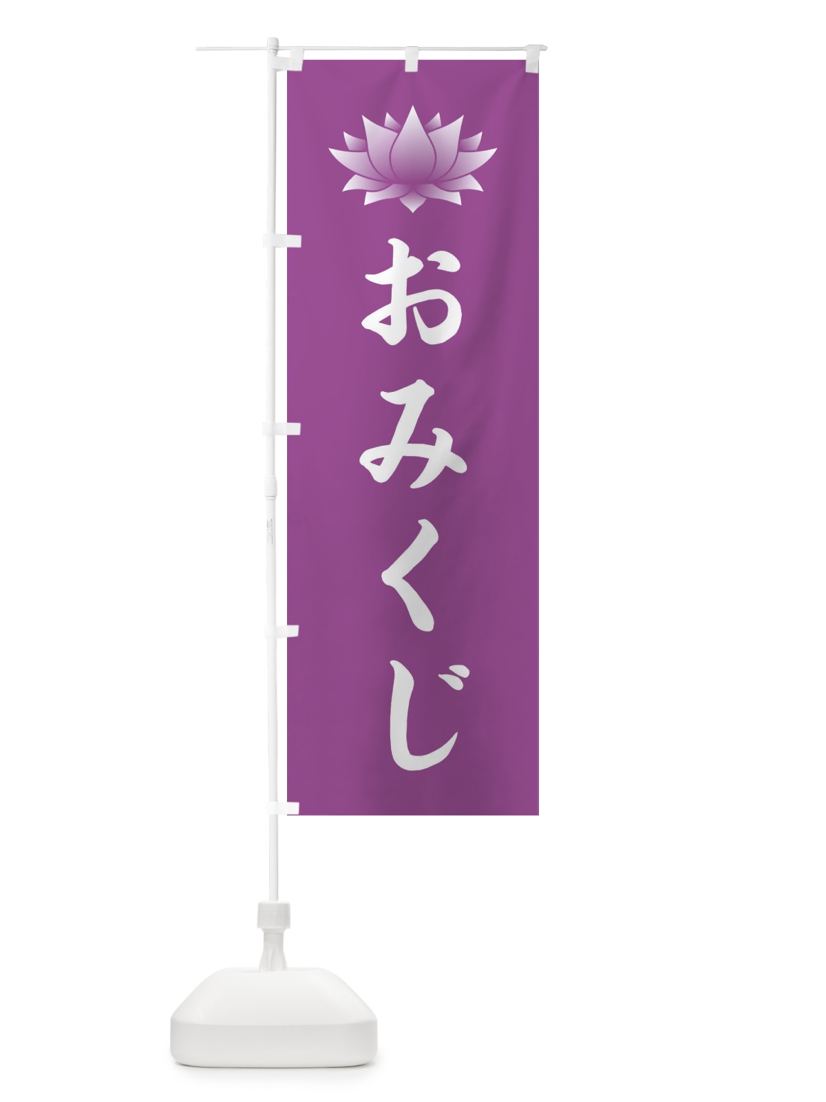 のぼり おみくじ・蓮・ハス・寺院 のぼり旗 38R3(デザイン【B】)