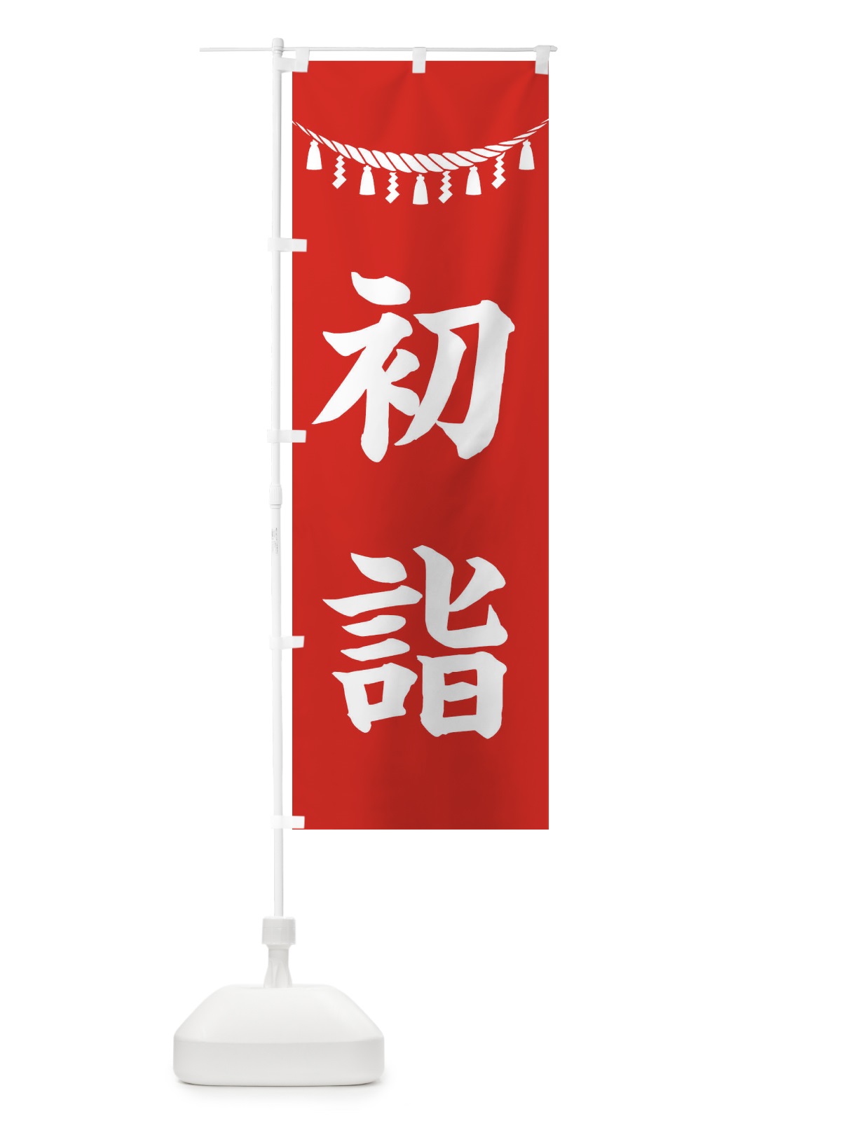 のぼり 初詣・しめ縄・神社・祈願・成就・参拝 のぼり旗 38R6(デザイン【A】)