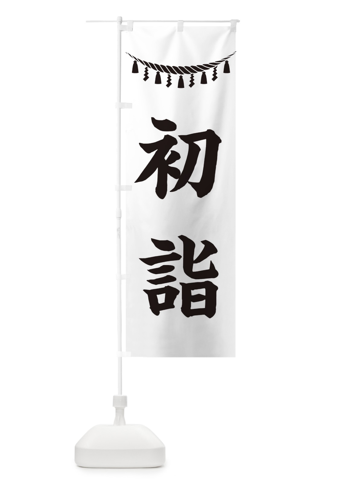 のぼり 初詣・しめ縄・神社・祈願・成就・参拝 のぼり旗 38R6(デザイン【B】)