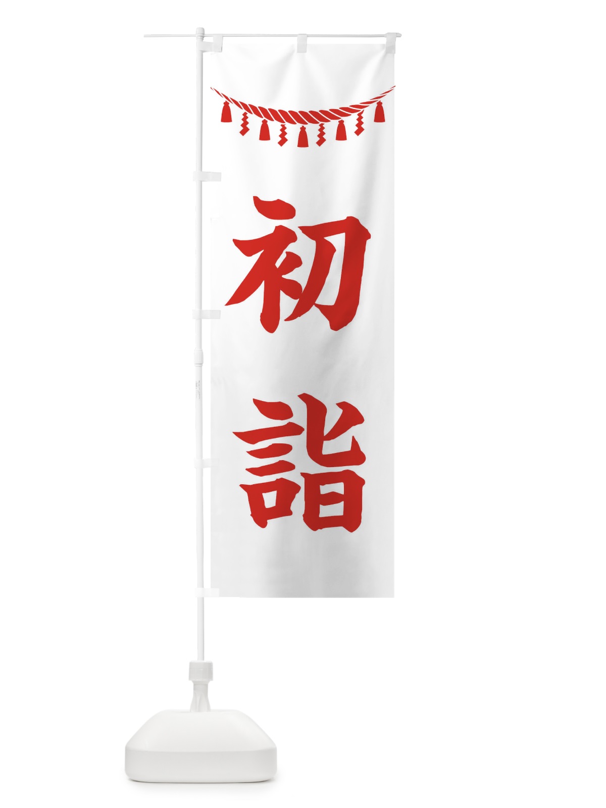 のぼり 初詣・しめ縄・神社・祈願・成就・参拝 のぼり旗 38R6(デザイン【C】)