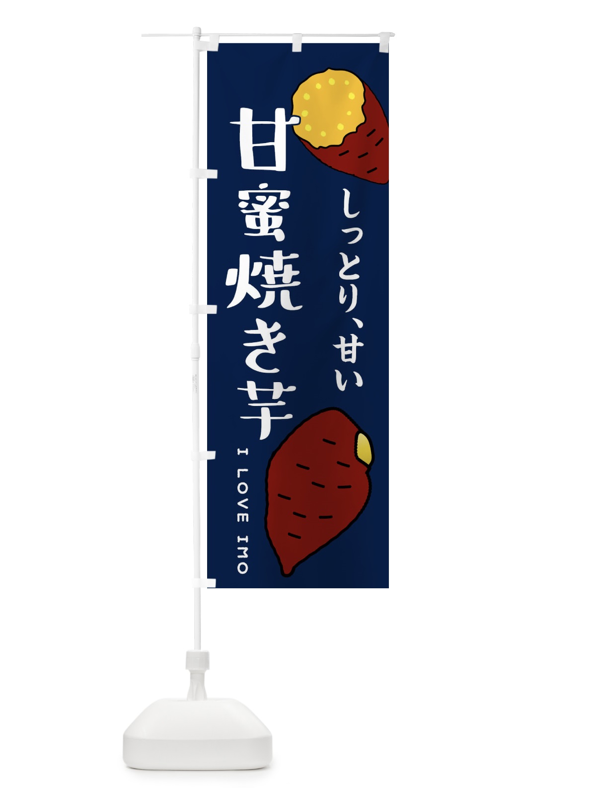 のぼり 甘蜜焼き芋 のぼり旗 38R7(デザイン【A】)