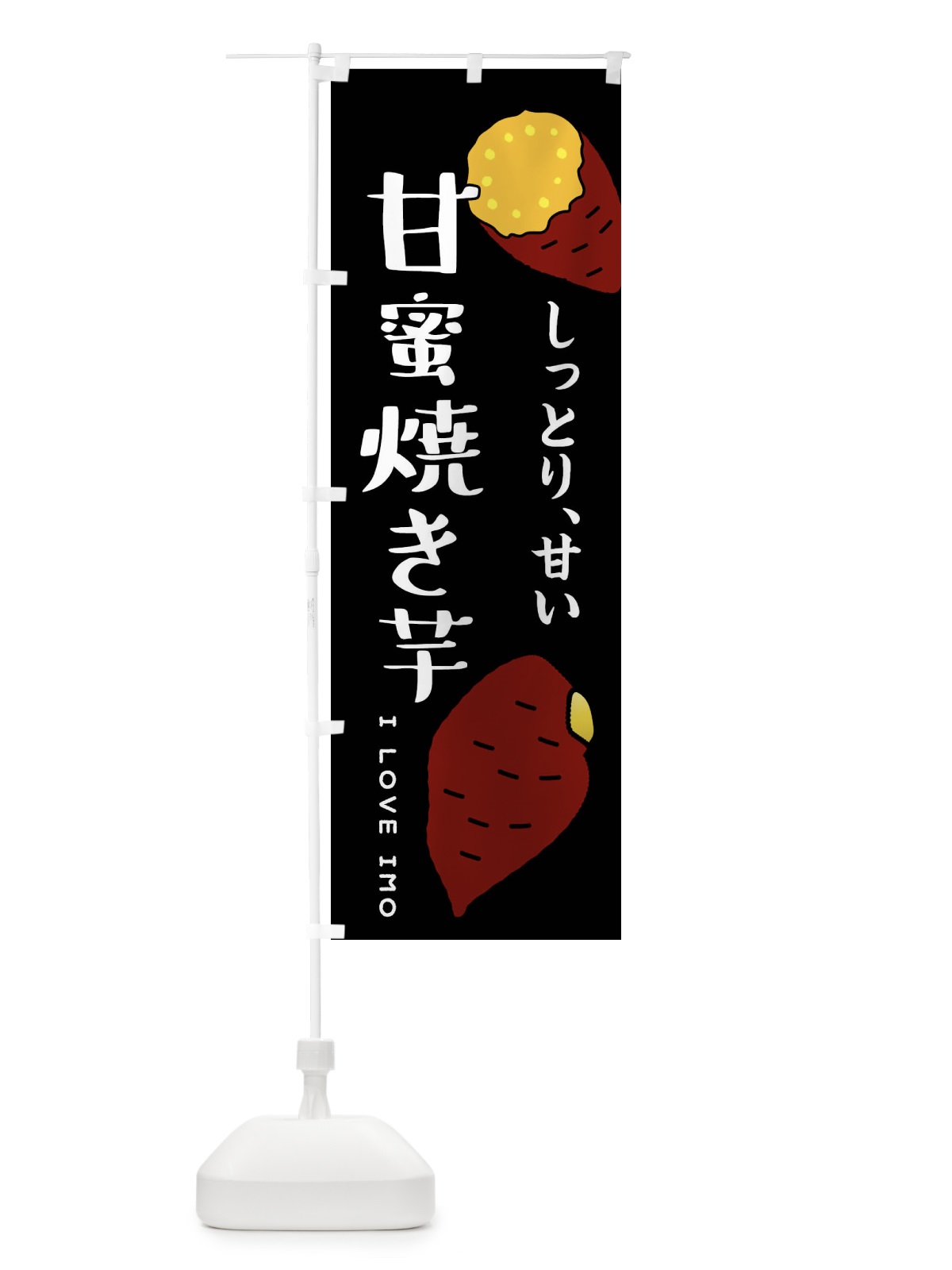 のぼり 甘蜜焼き芋 のぼり旗 38R7(デザイン【B】)