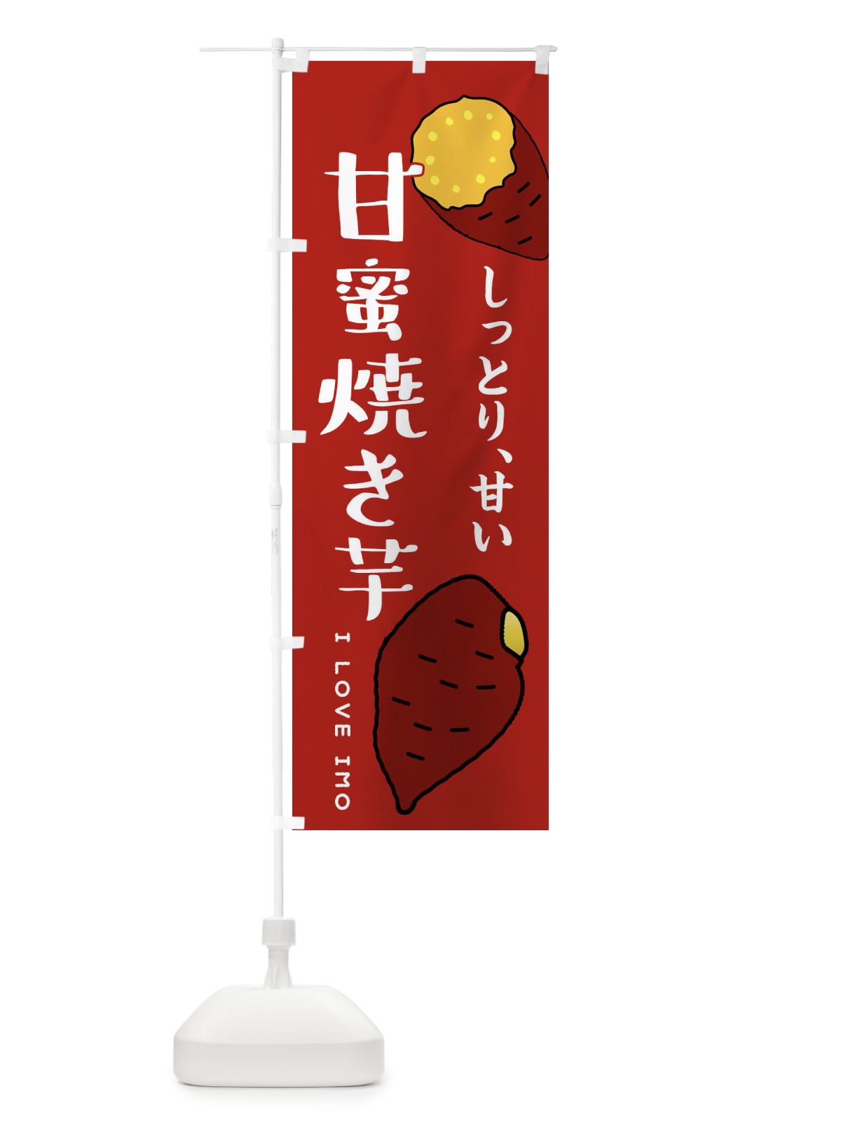 のぼり 甘蜜焼き芋 のぼり旗 38R7(デザイン【C】)