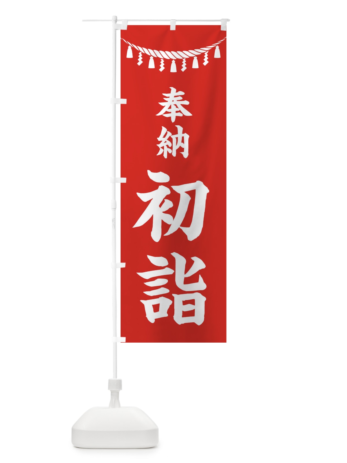 のぼり 奉納初詣・しめ縄・神社・祈願・成就・参拝 のぼり旗 38R8(デザイン【A】)