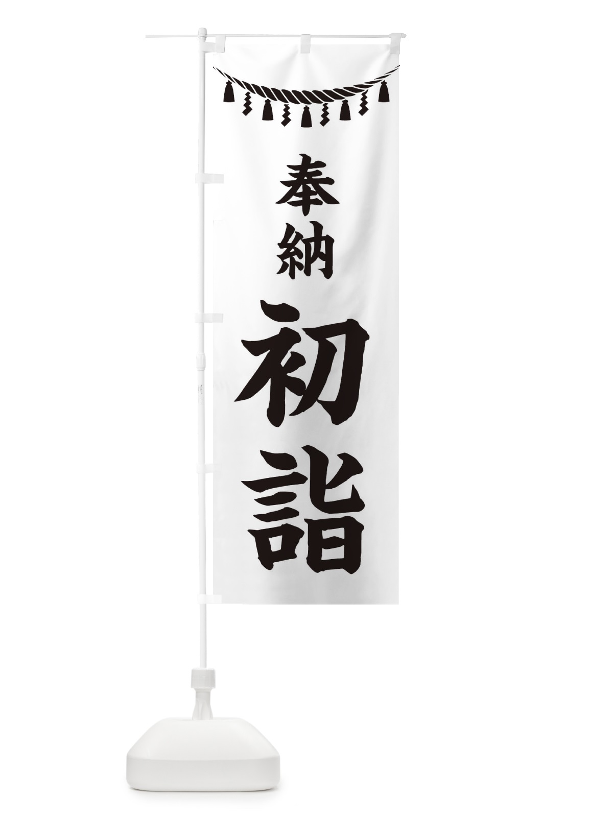 のぼり 奉納初詣・しめ縄・神社・祈願・成就・参拝 のぼり旗 38R8(デザイン【B】)