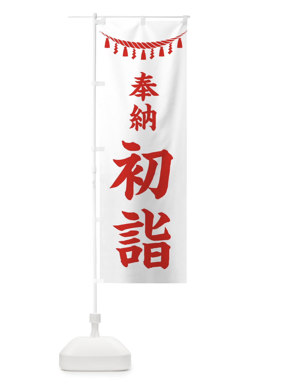 のぼり 奉納初詣・しめ縄・神社・祈願・成就・参拝 のぼり旗 38R8(デザイン【C】)
