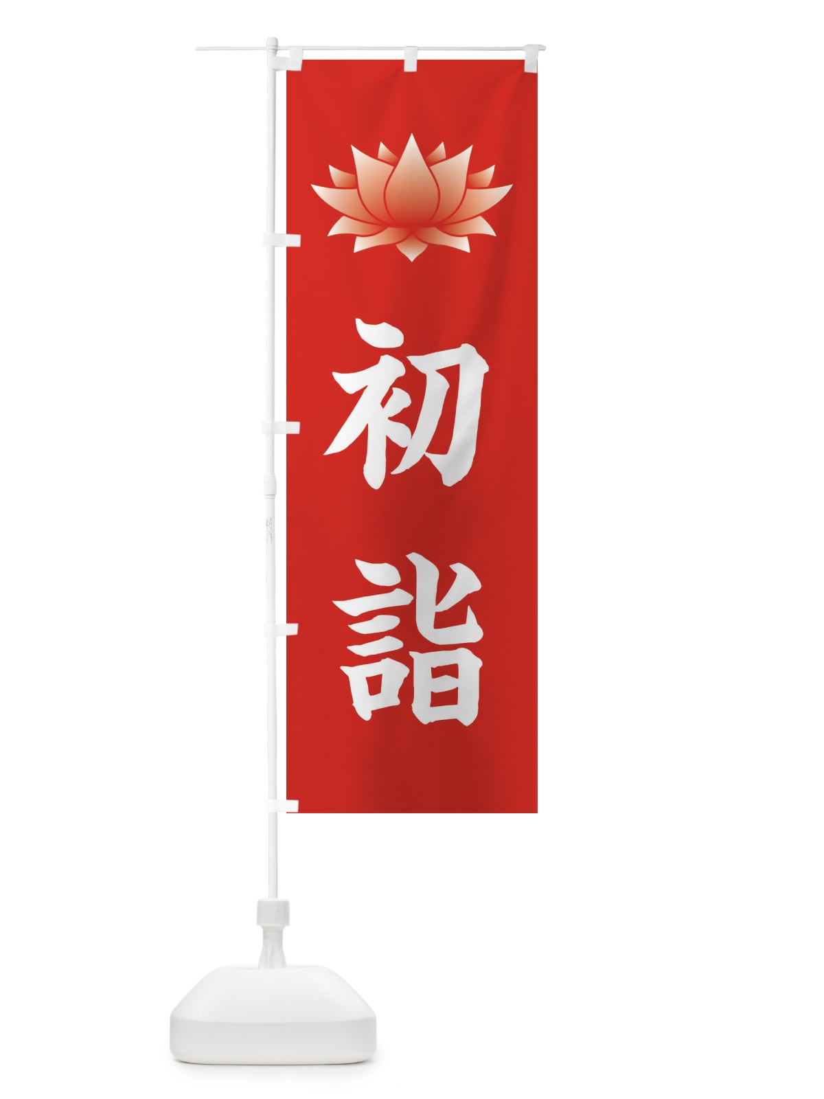 のぼり 初詣・蓮・ハス・寺院 のぼり旗 38RC(デザイン【A】)