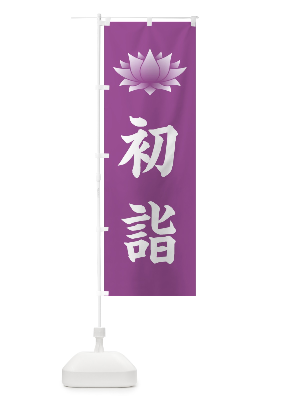 のぼり 初詣・蓮・ハス・寺院 のぼり旗 38RC(デザイン【B】)