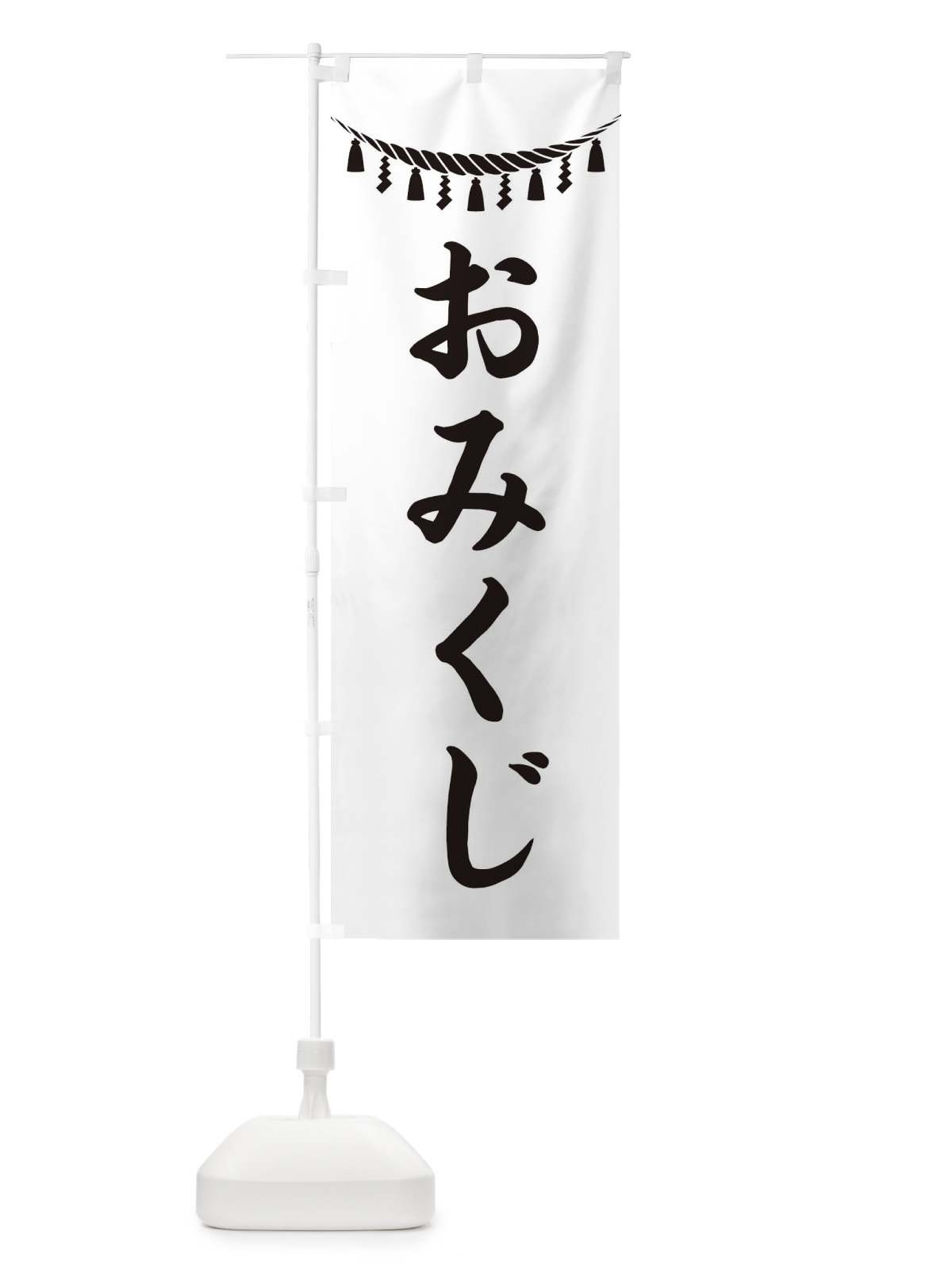 のぼり おみくじ・しめ縄・神社・祈願・成就・参拝 のぼり旗 38RE(デザイン【B】)